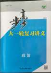 2022年步步高大一輪復(fù)習(xí)講義道德與法治