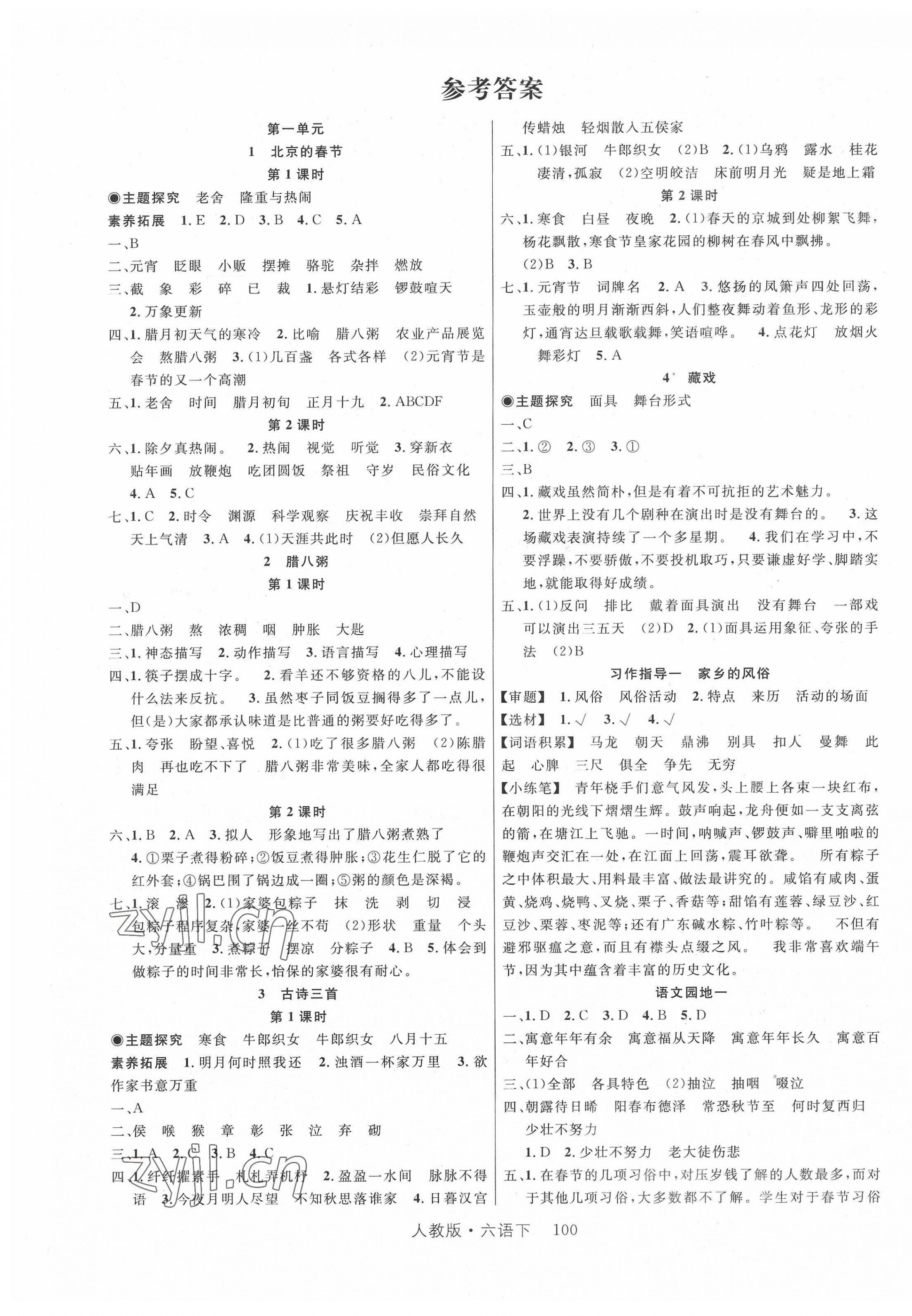 2022年轻松学习100分六年级语文下册人教版 参考答案第1页