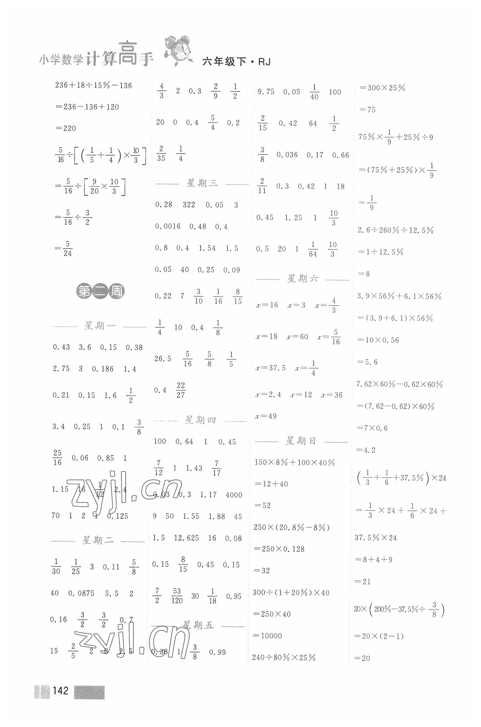 2022年超能學(xué)典小學(xué)數(shù)學(xué)計(jì)算高手六年級(jí)下冊(cè)人教版 第2頁(yè)