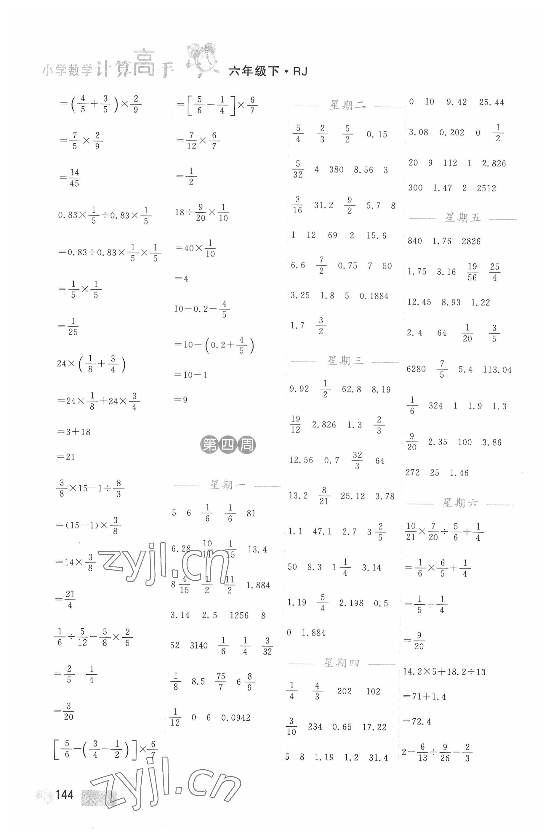 2022年超能學(xué)典小學(xué)數(shù)學(xué)計(jì)算高手六年級(jí)下冊(cè)人教版 第4頁(yè)