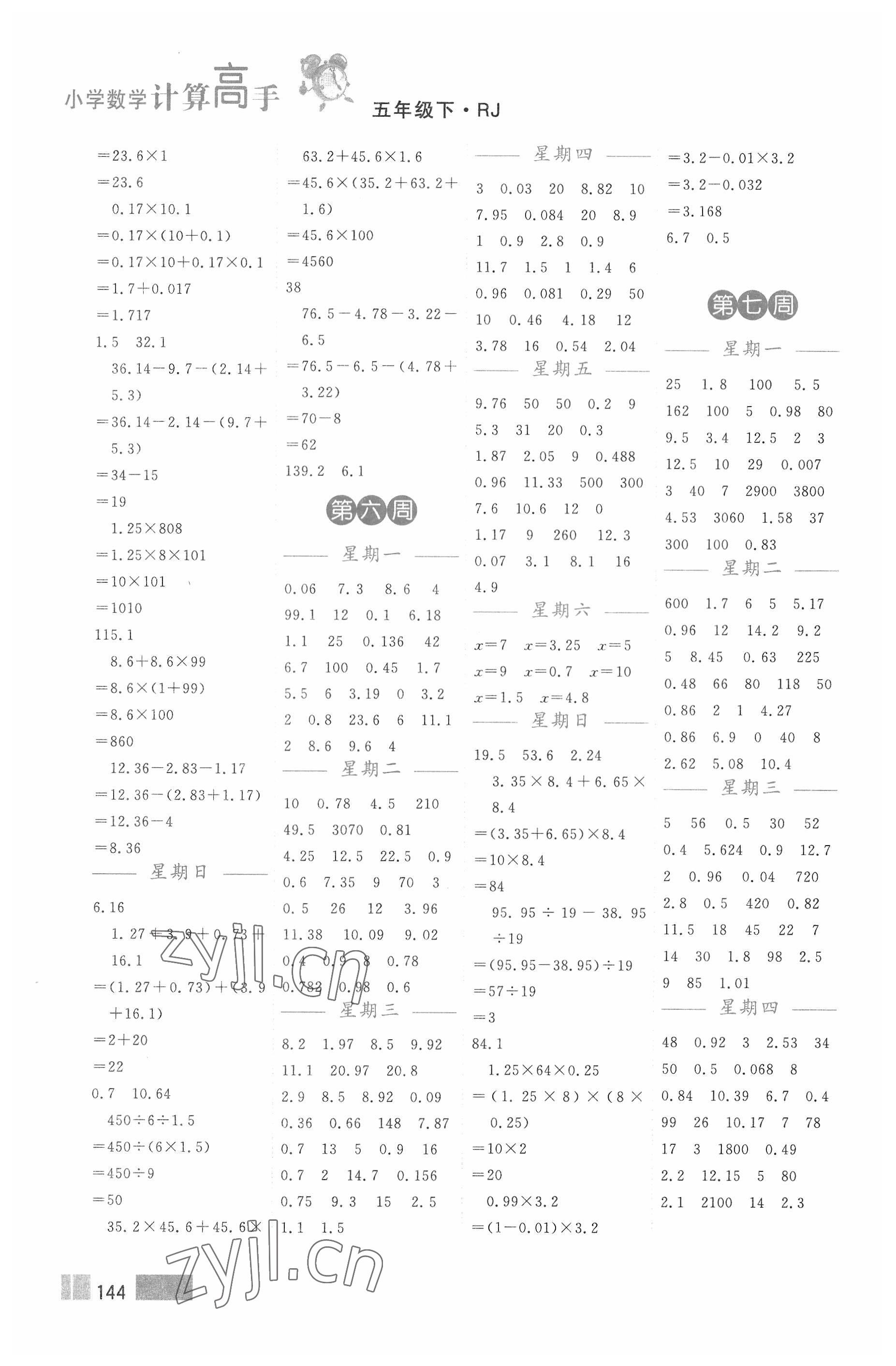 2022年超能学典小学数学计算高手五年级下册人教版 第4页