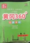 2022年黃岡360定制課時(shí)四年級(jí)數(shù)學(xué)下冊(cè)北師大版惠州專(zhuān)版