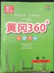 2022年黃岡360定制課時五年級數學下冊北師大版惠州專版