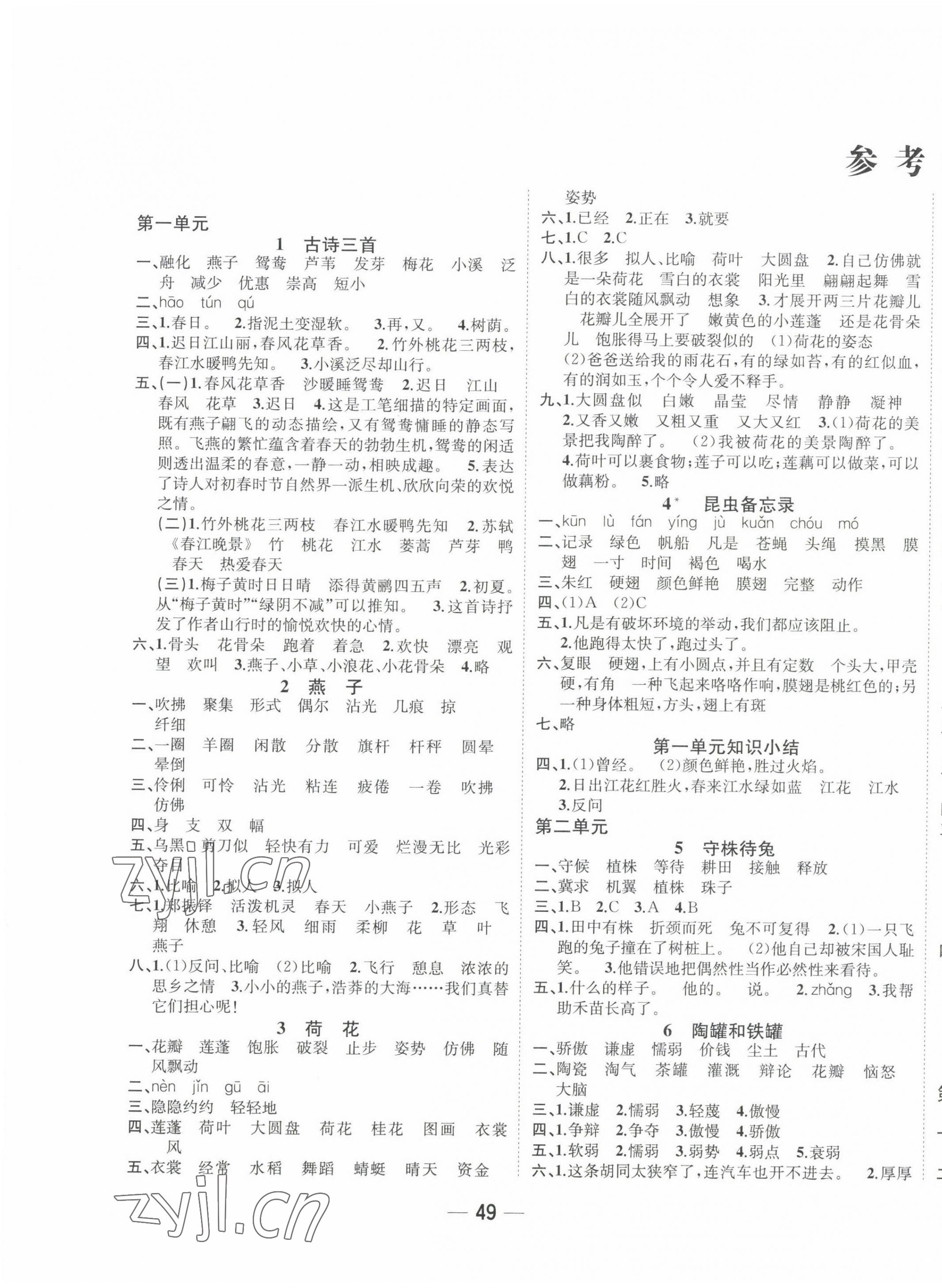 2022年課時特訓優(yōu)化作業(yè)本三年級語文下冊人教版浙江專版 參考答案第1頁