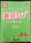 2022年黃岡360定制課時六年級數(shù)學(xué)下冊北師大版惠州專版