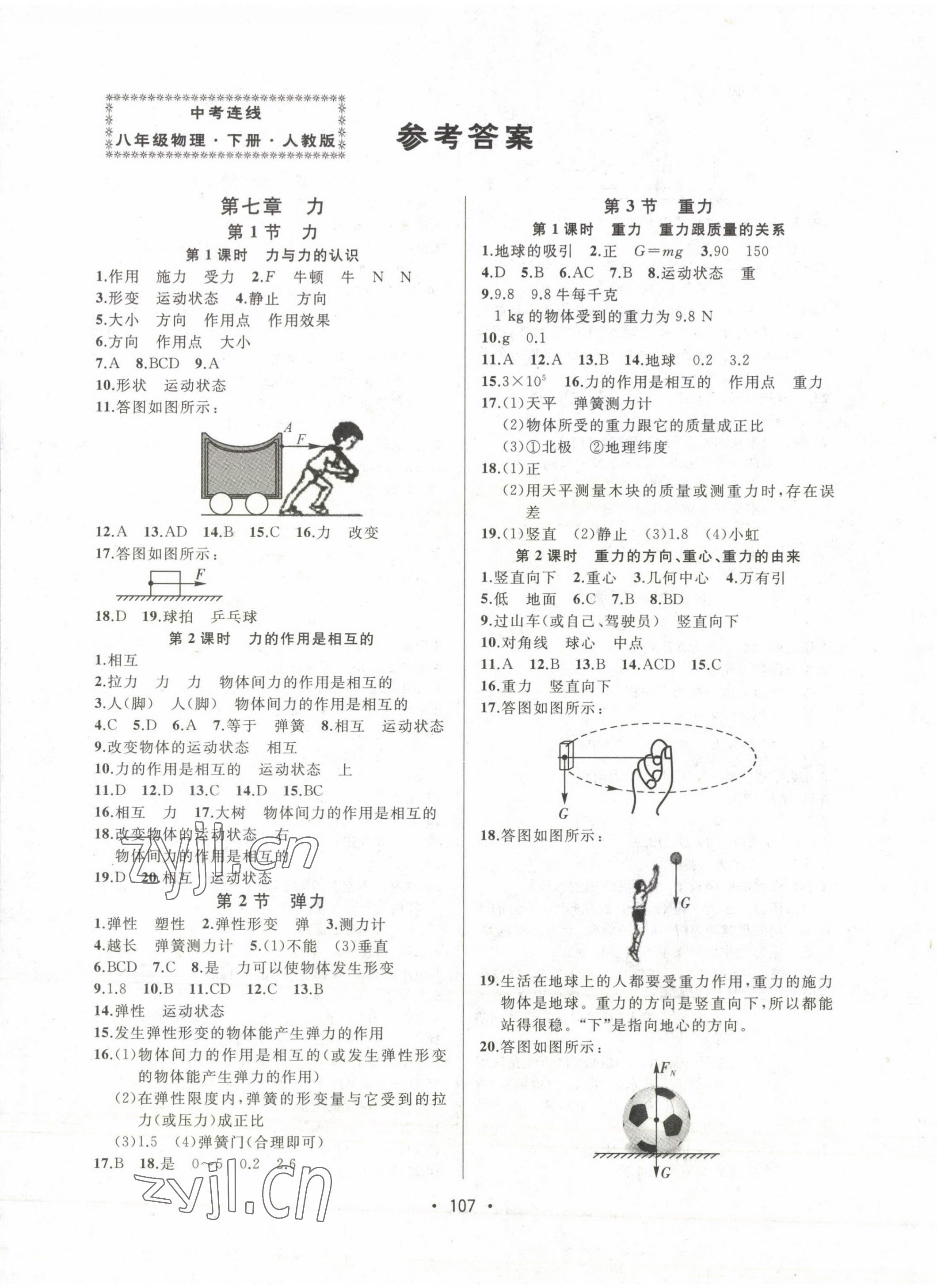 2022年中考連線課堂同步八年級(jí)物理下冊(cè)人教版 第1頁(yè)