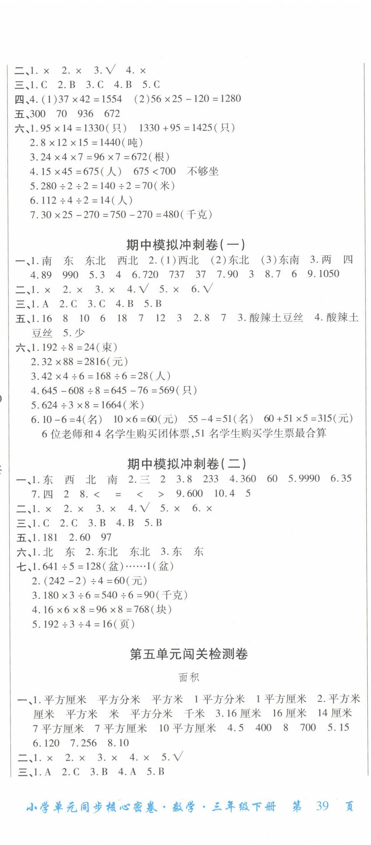 2022年小学单元同步核心密卷三年级数学下册人教版 第2页