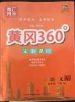 2022年黃岡360定制課時(shí)五年級(jí)語文下冊(cè)人教版惠州專版