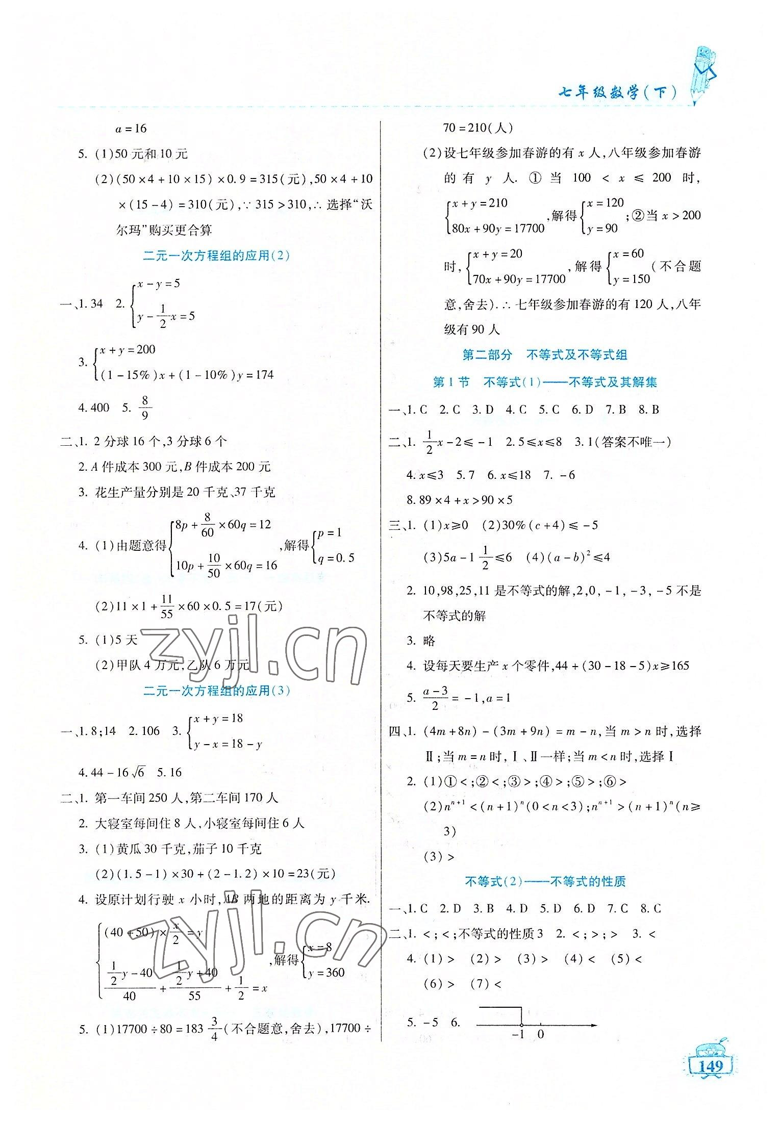 2022年名师点津七年级数学下册人教版54制 第3页