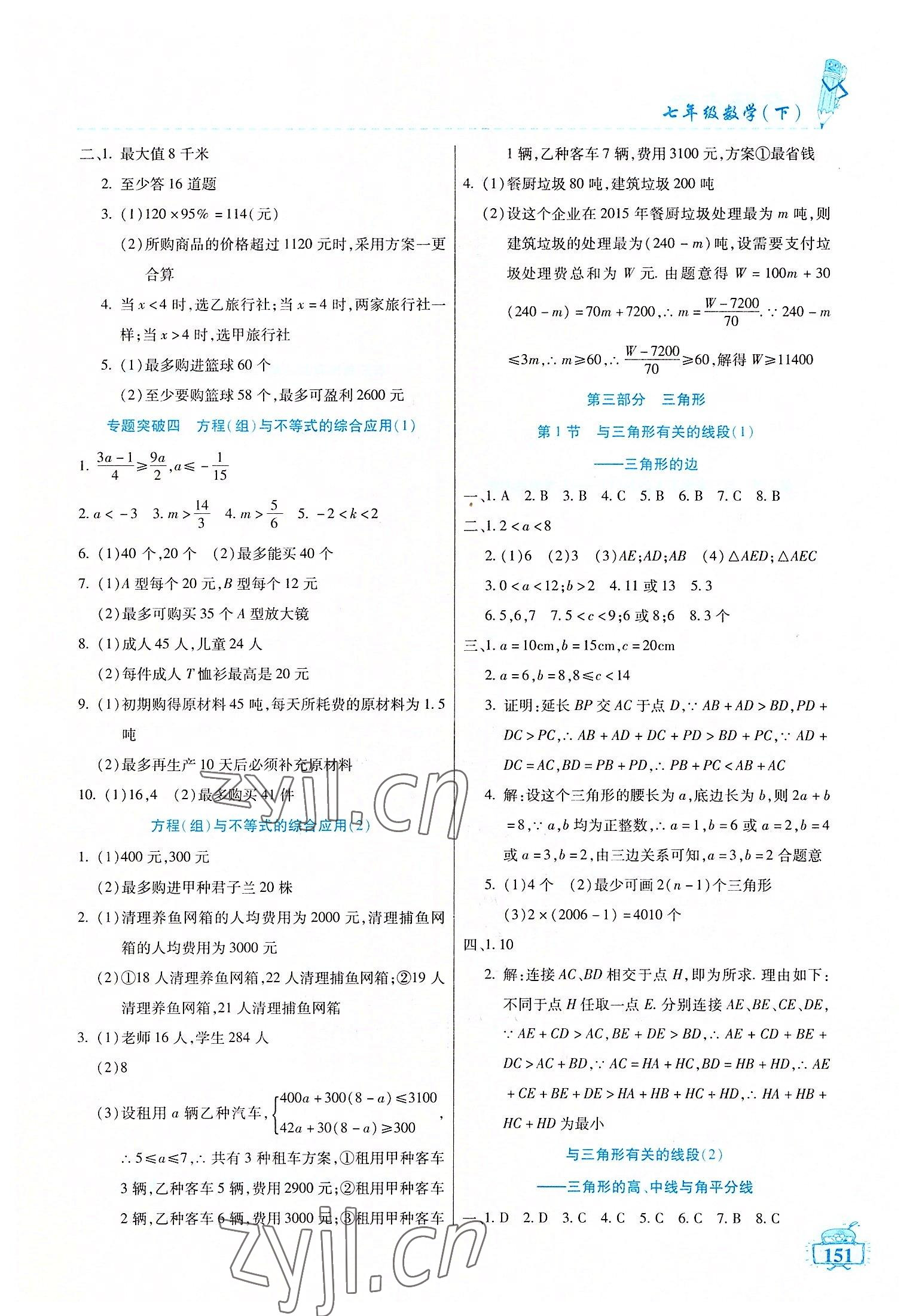 2022年名师点津七年级数学下册人教版54制 第5页