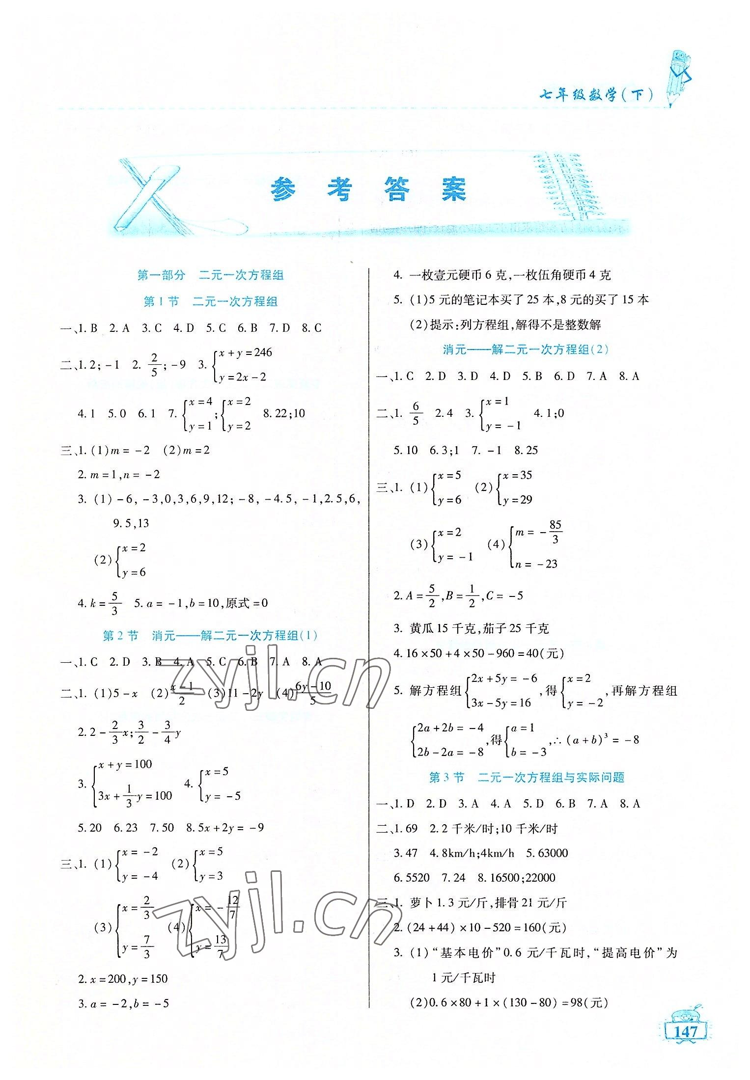 2022年名師點津七年級數(shù)學(xué)下冊人教版54制 第1頁