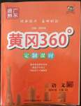 2022年黃岡360定制課時(shí)四年級(jí)語文下冊(cè)人教版惠州專版