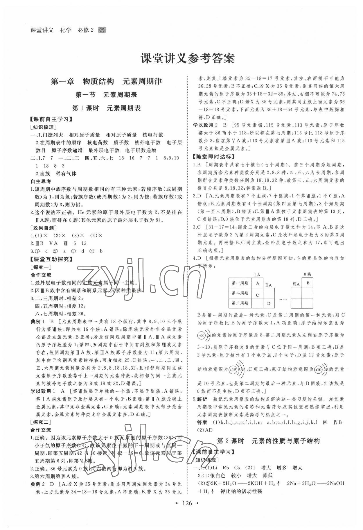 2022年創(chuàng)新設(shè)計(jì)課堂講義高中化學(xué)必修2人教版 參考答案第1頁