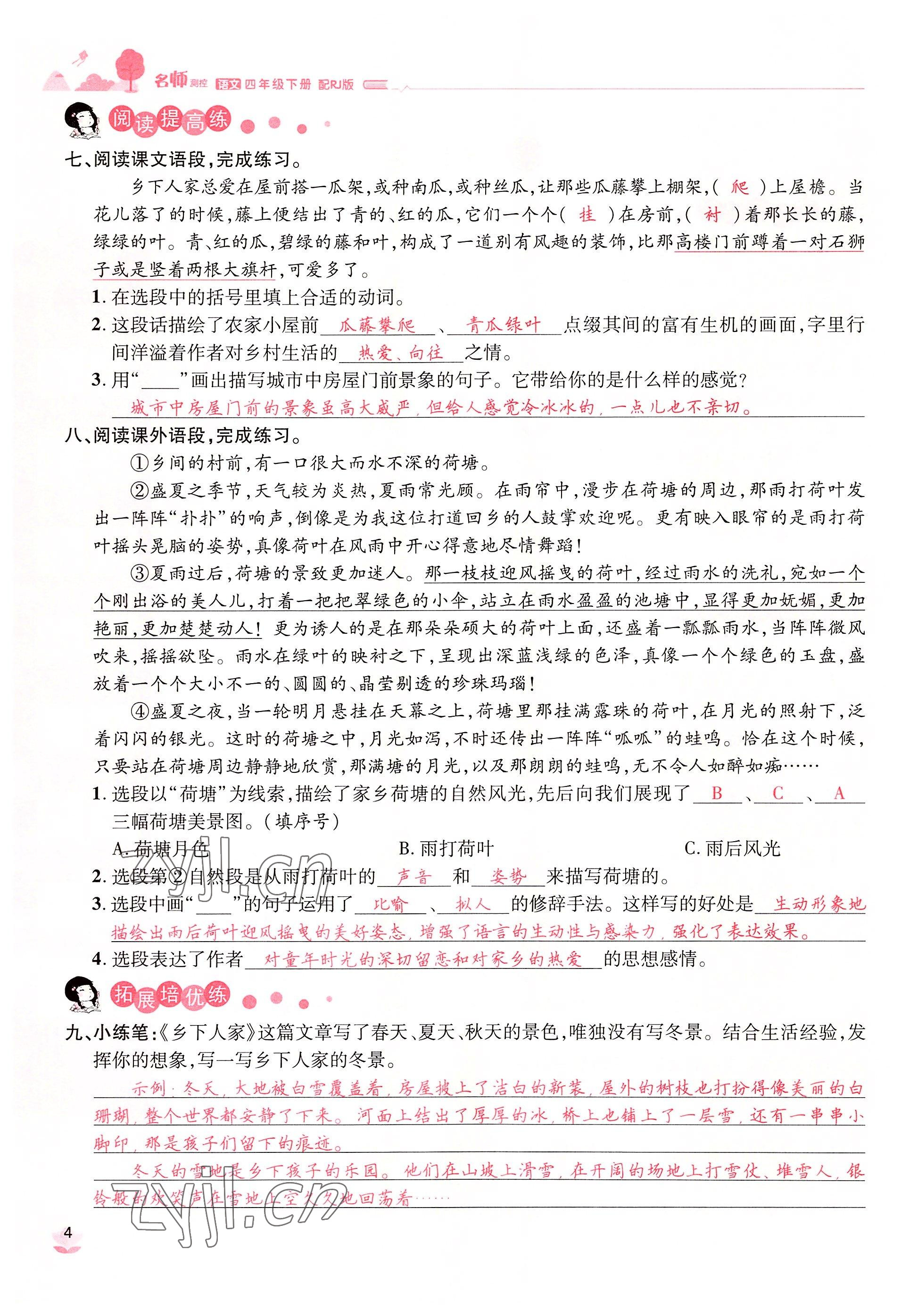 2022年名師測(cè)控四年級(jí)語文下冊(cè)人教版鄂黃專版 參考答案第7頁