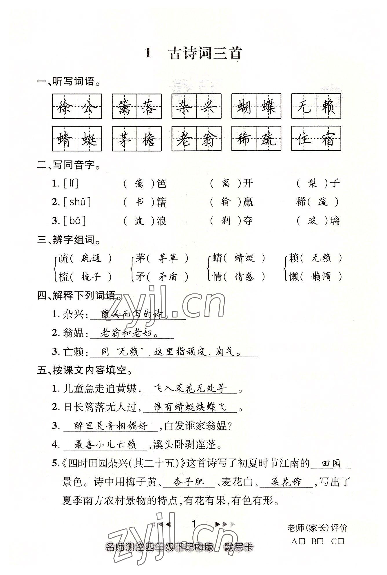 2022年名师测控四年级语文下册人教版鄂黄专版 参考答案第1页