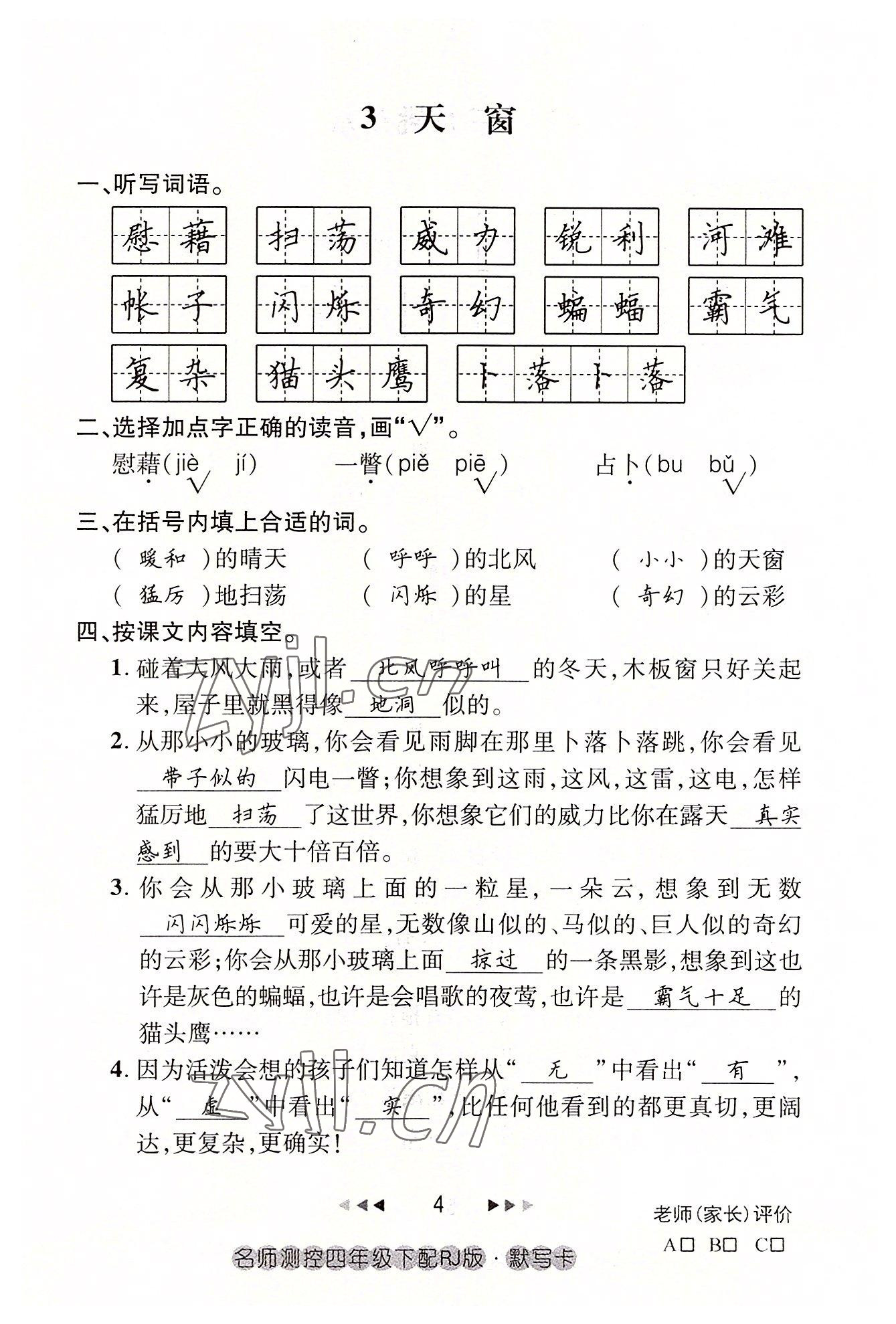 2022年名師測控四年級語文下冊人教版鄂黃專版 參考答案第4頁