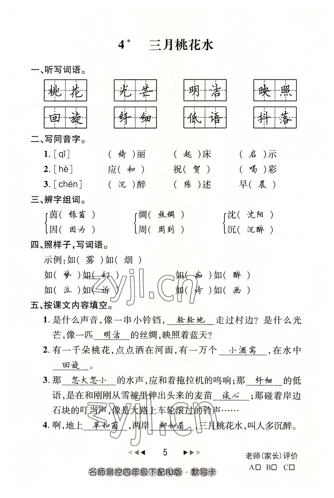 2022年名师测控四年级语文下册人教版鄂黄专版 参考答案第5页