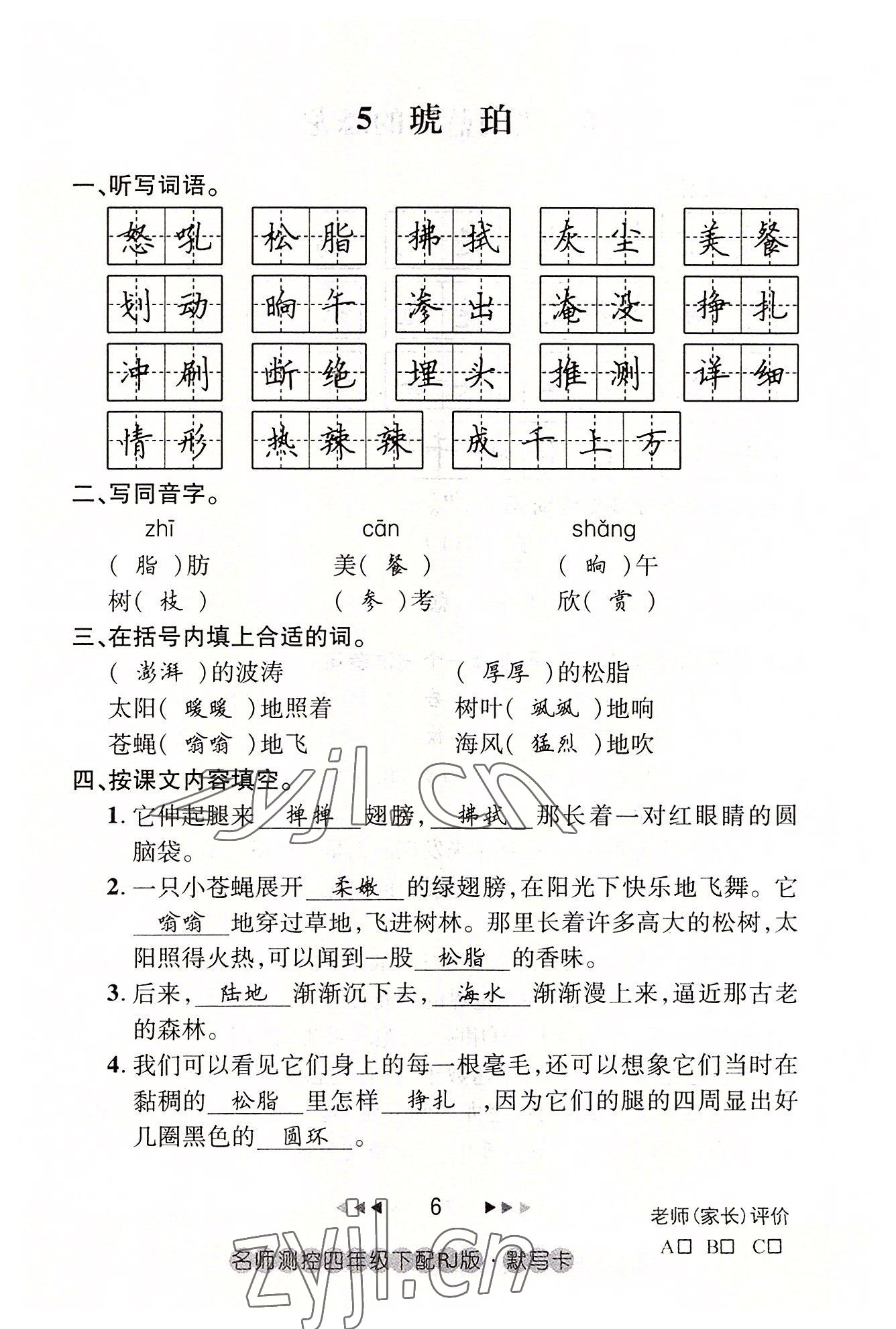 2022年名师测控四年级语文下册人教版鄂黄专版 参考答案第6页