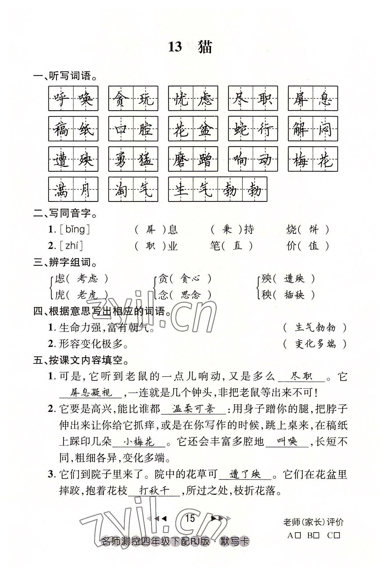 2022年名師測控四年級語文下冊人教版鄂黃專版 參考答案第15頁