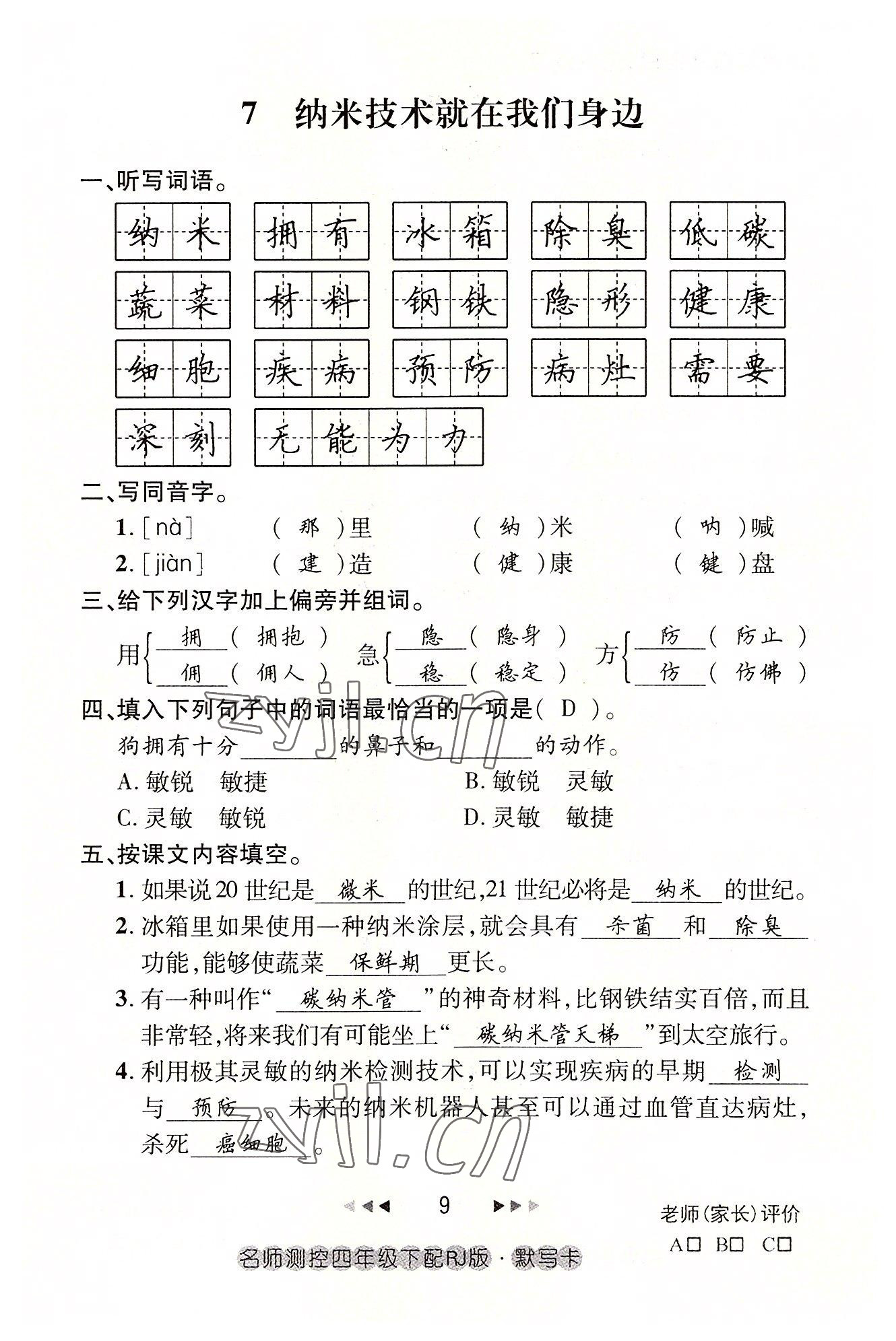 2022年名师测控四年级语文下册人教版鄂黄专版 参考答案第9页