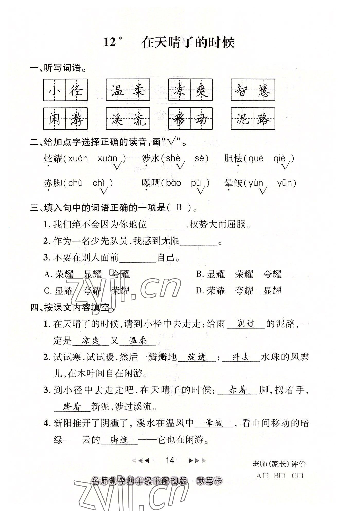 2022年名师测控四年级语文下册人教版鄂黄专版 参考答案第14页