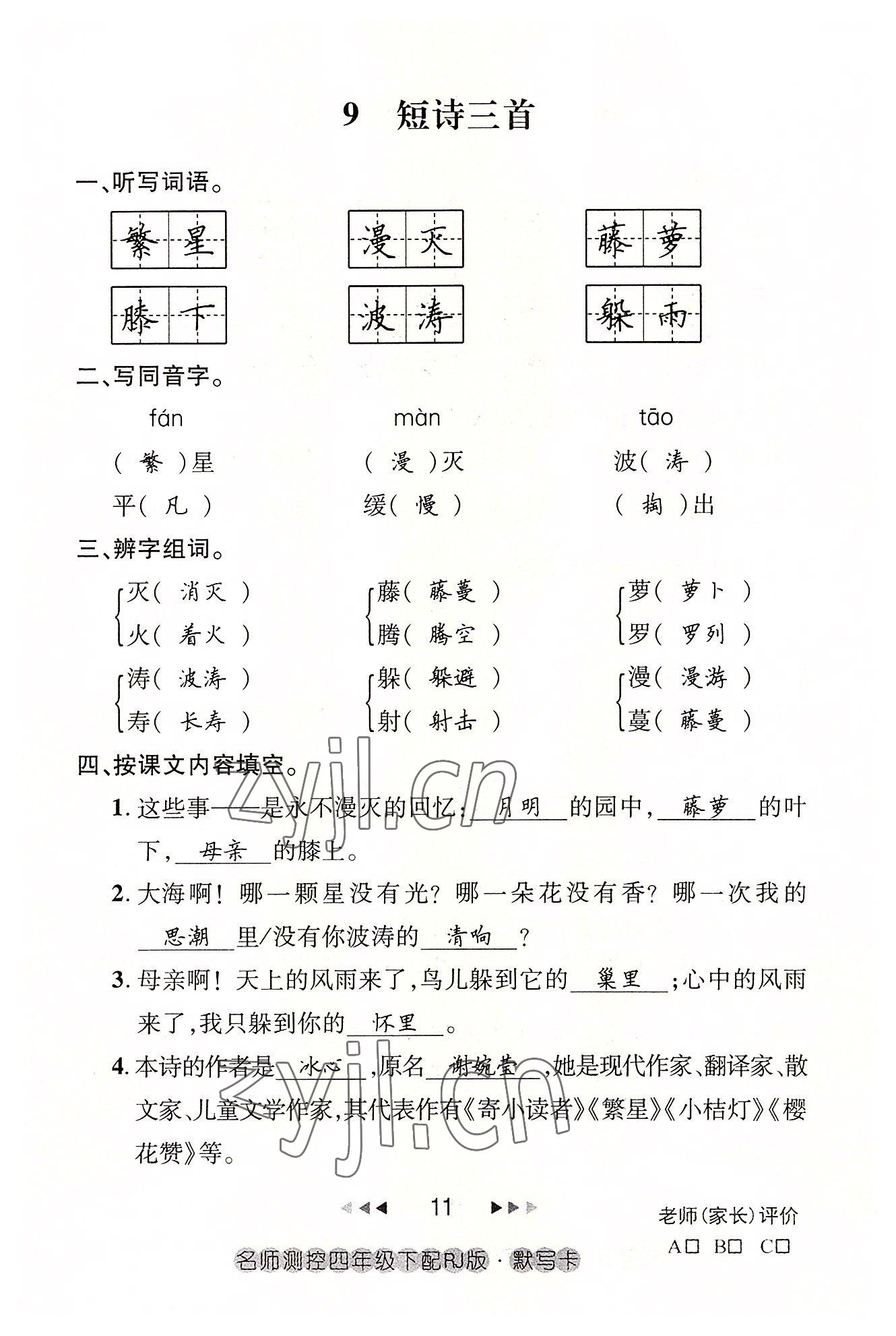 2022年名师测控四年级语文下册人教版鄂黄专版 参考答案第11页