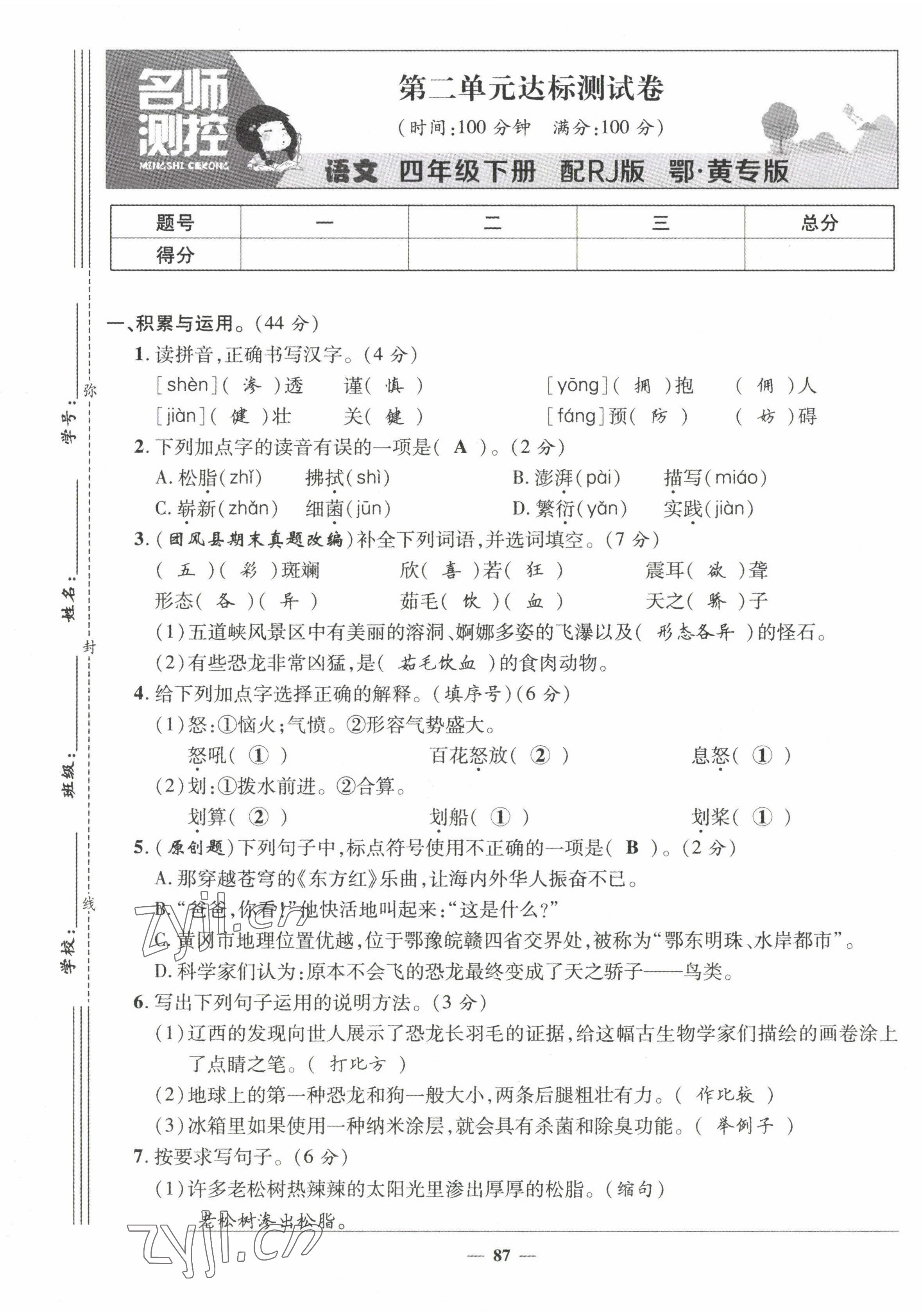 2022年名師測控四年級語文下冊人教版鄂黃專版 第5頁