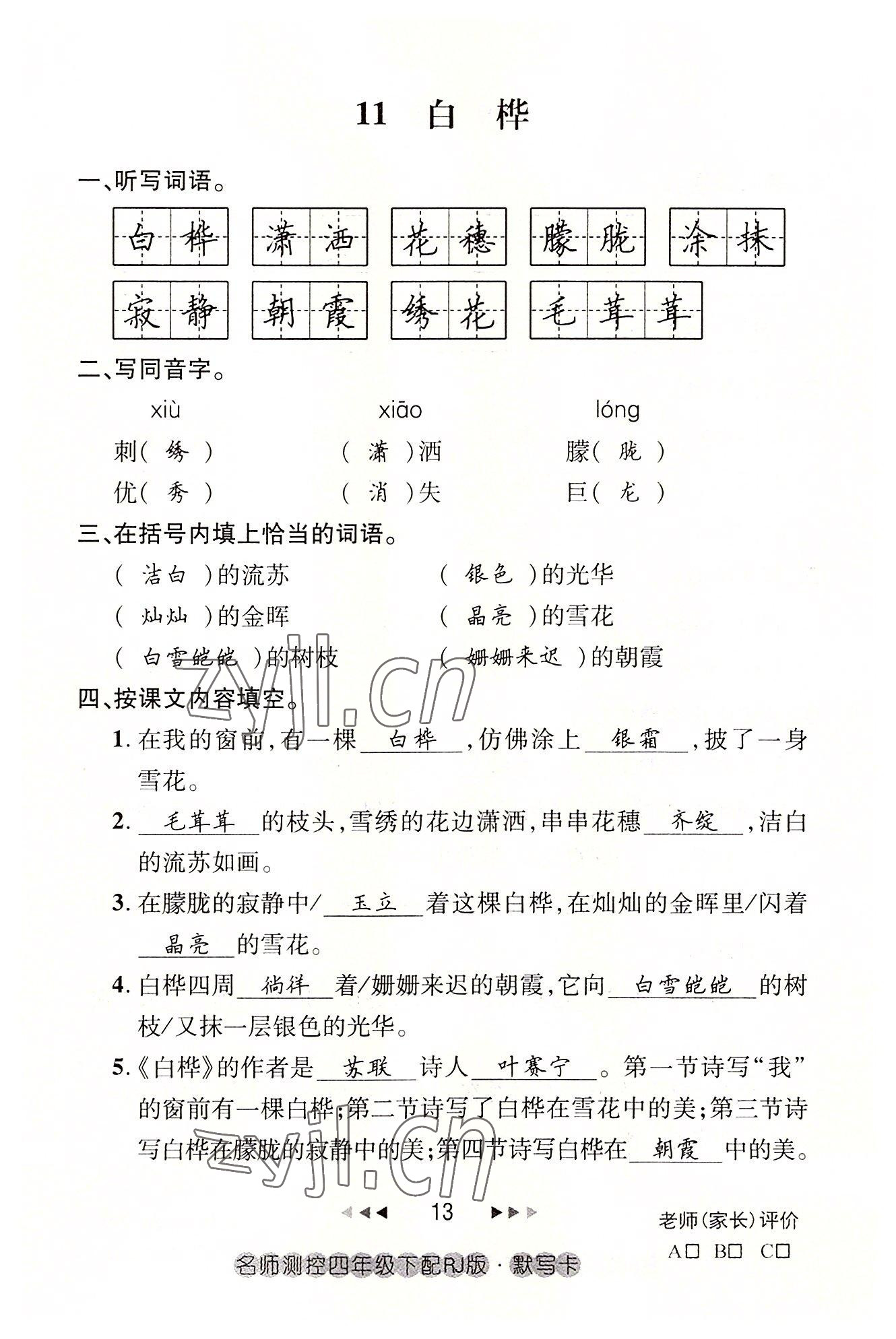 2022年名师测控四年级语文下册人教版鄂黄专版 参考答案第13页