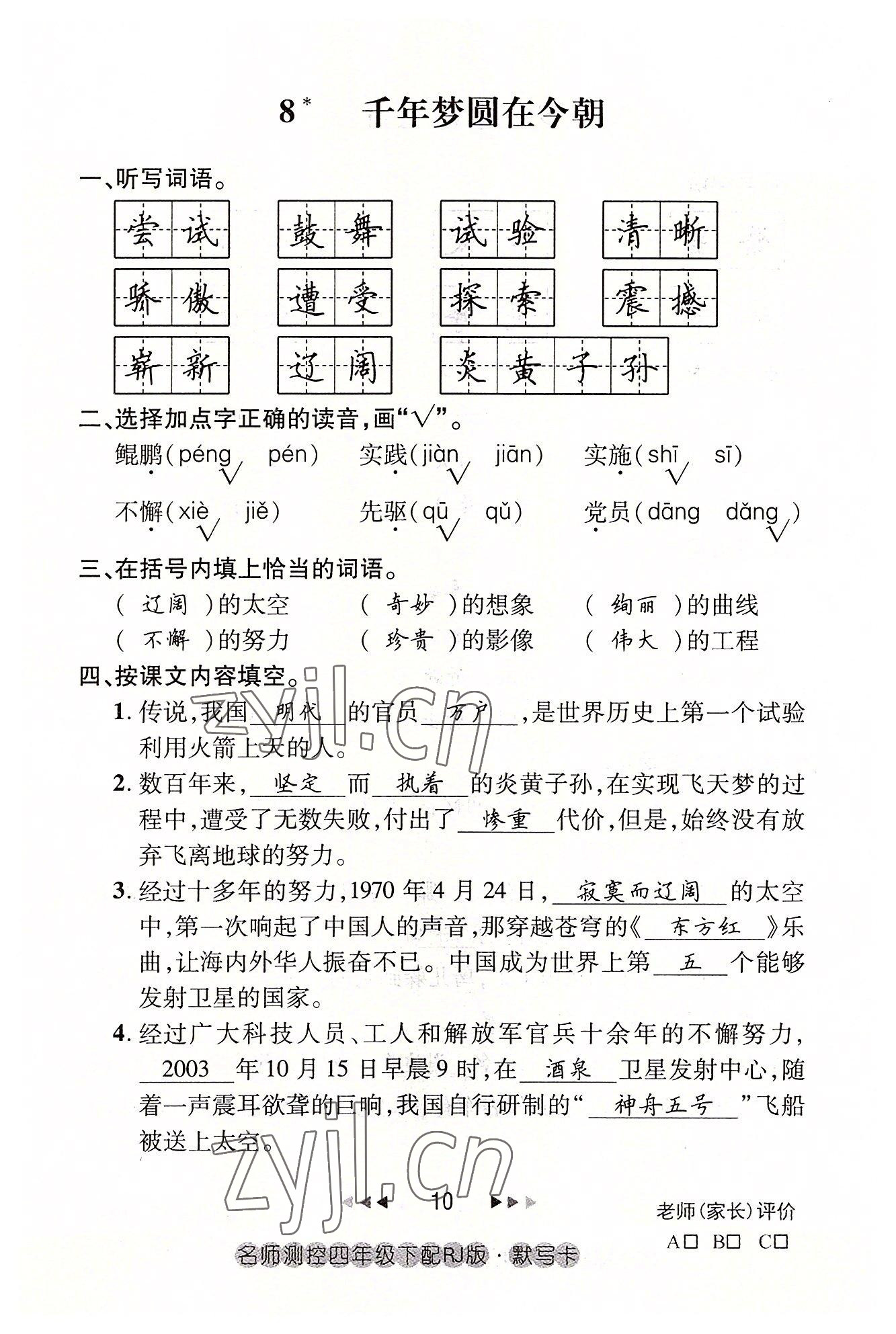 2022年名师测控四年级语文下册人教版鄂黄专版 参考答案第10页