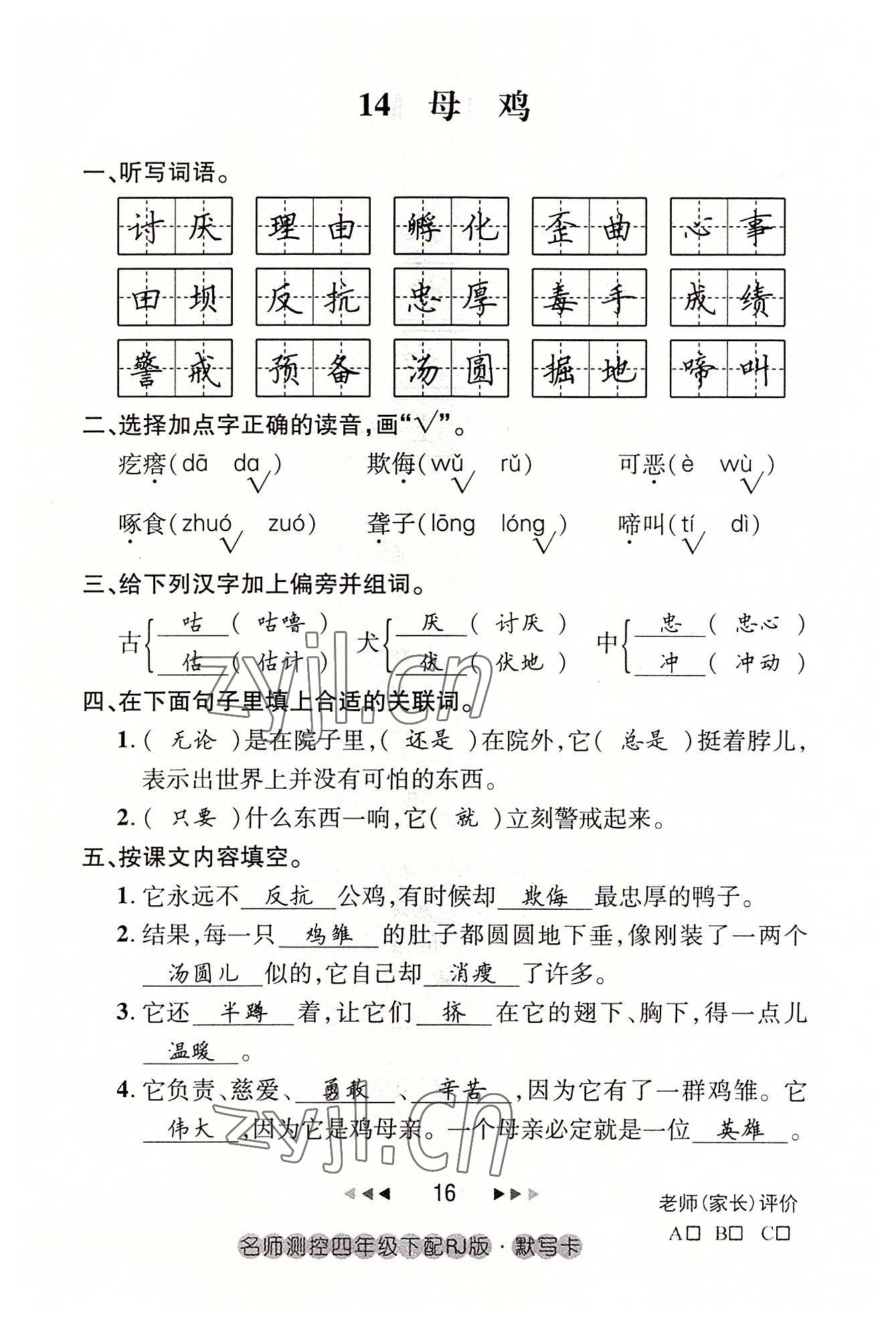 2022年名师测控四年级语文下册人教版鄂黄专版 参考答案第16页