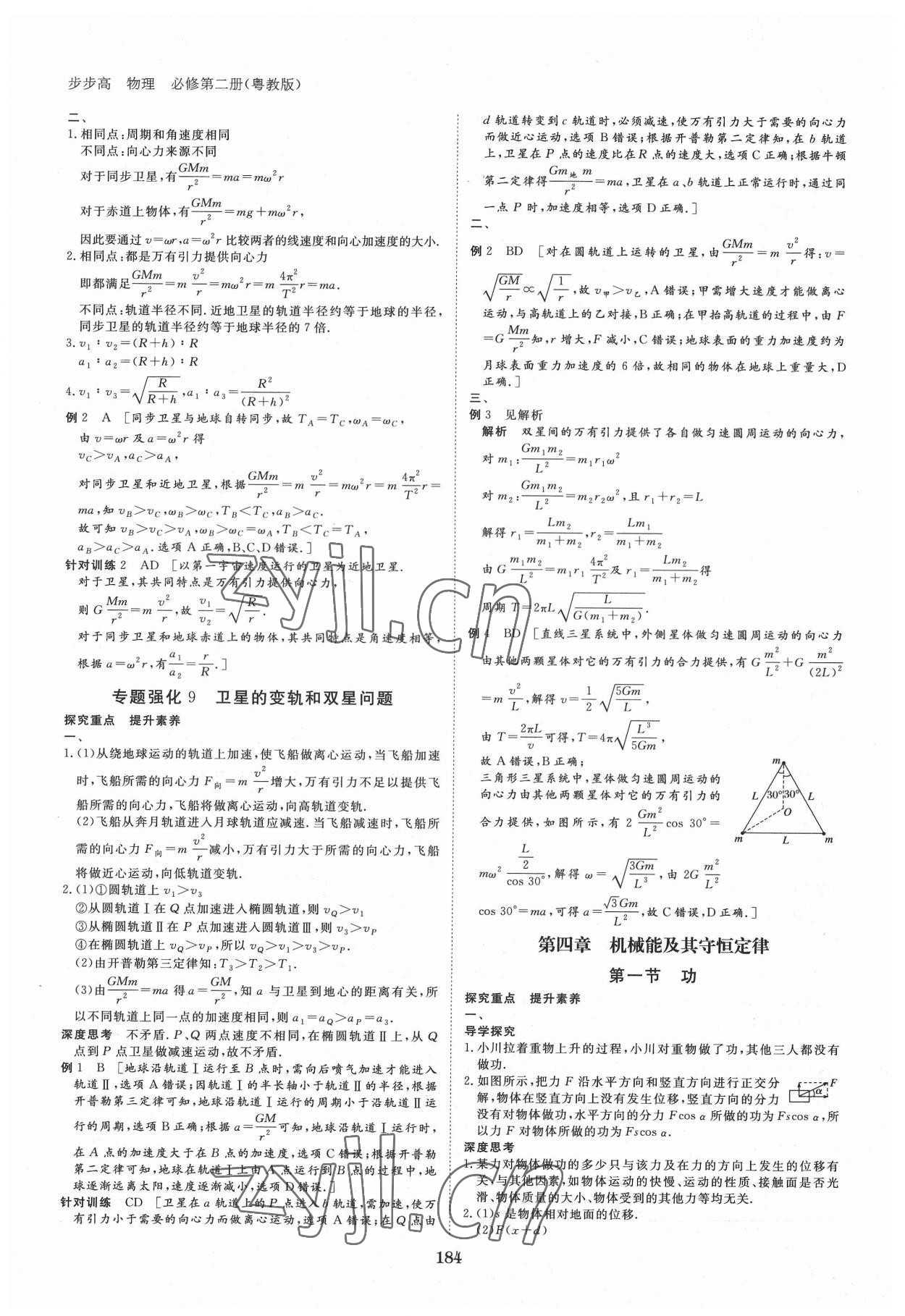 2022年步步高學(xué)習(xí)筆記高中物理必修第二冊粵教版 參考答案第11頁