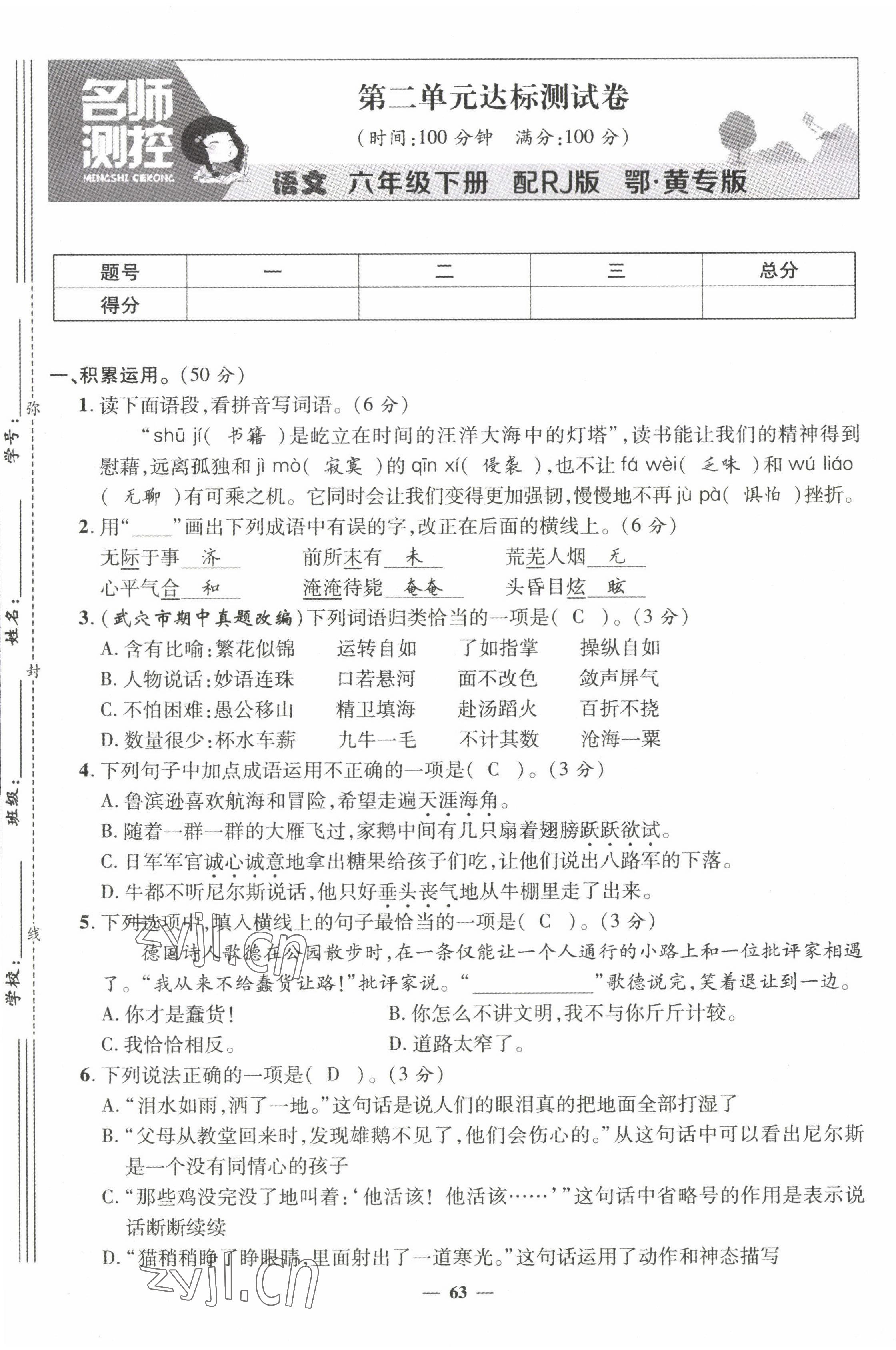 2022年名師測(cè)控六年級(jí)語文下冊(cè)人教版鄂黃專版 第5頁