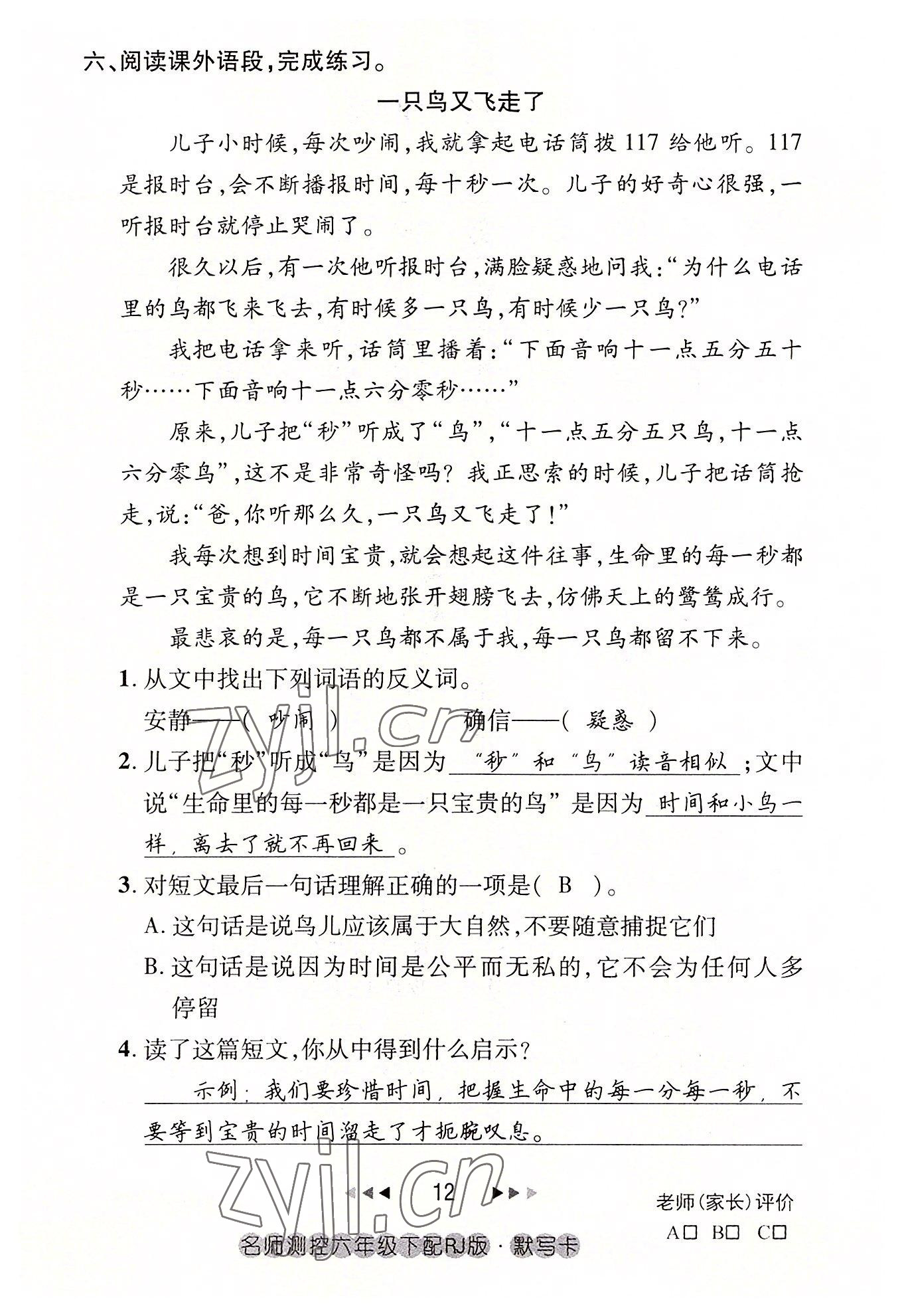 2022年名師測控六年級語文下冊人教版鄂黃專版 參考答案第12頁