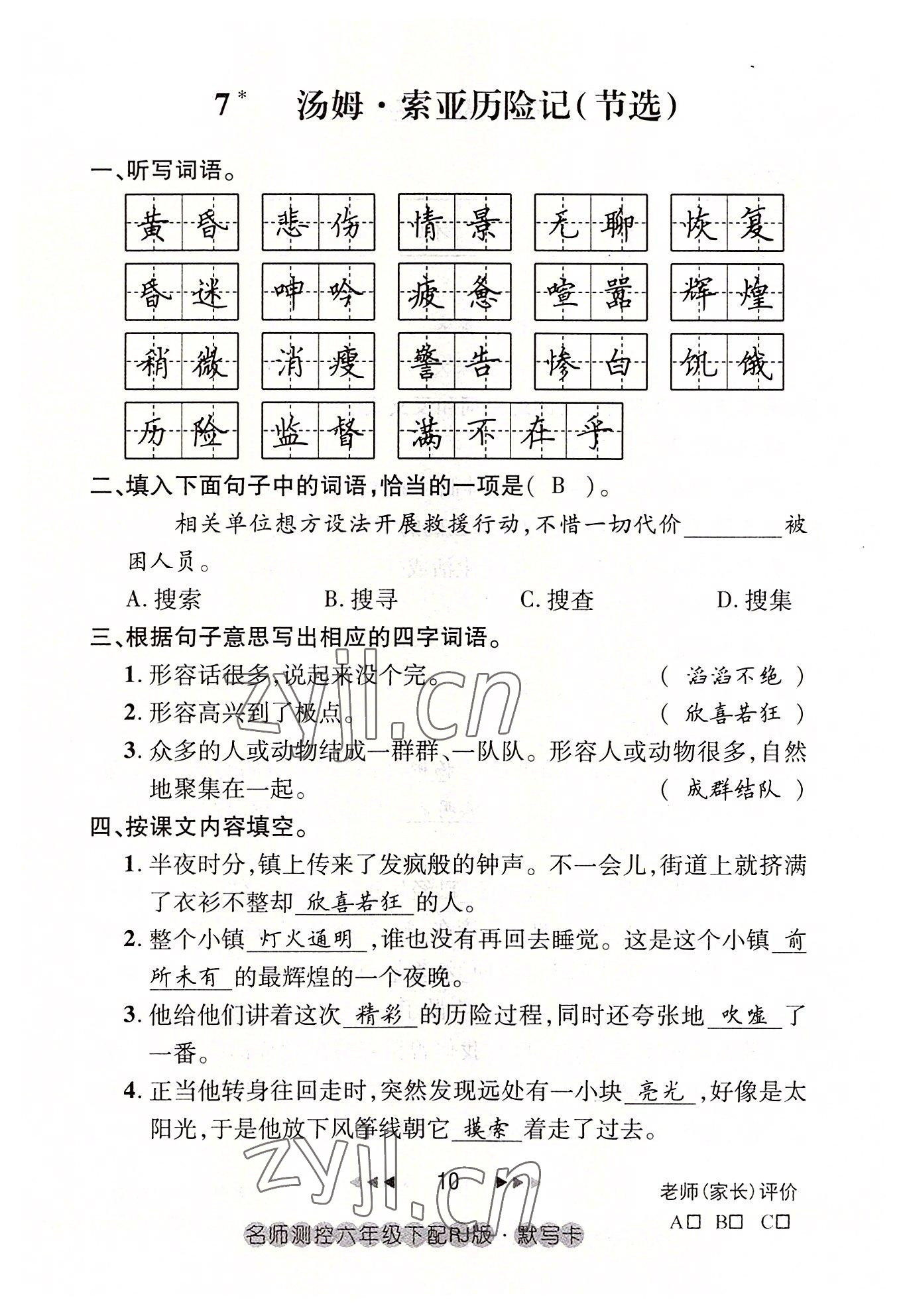 2022年名師測(cè)控六年級(jí)語(yǔ)文下冊(cè)人教版鄂黃專(zhuān)版 參考答案第10頁(yè)