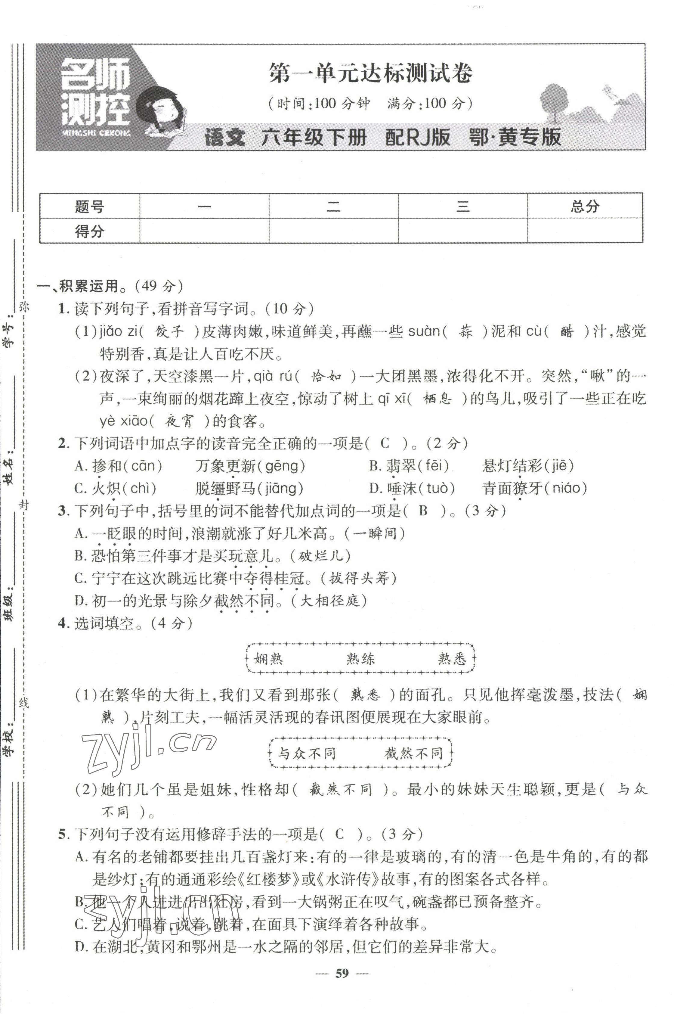 2022年名師測(cè)控六年級(jí)語(yǔ)文下冊(cè)人教版鄂黃專版 第1頁(yè)