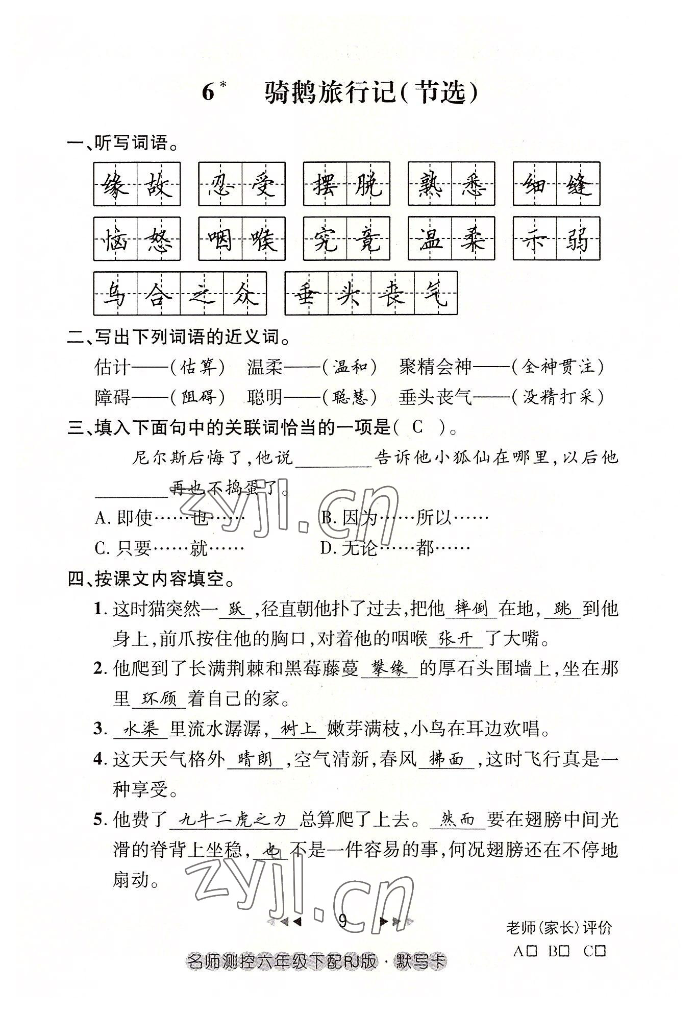 2022年名師測(cè)控六年級(jí)語(yǔ)文下冊(cè)人教版鄂黃專版 參考答案第9頁(yè)