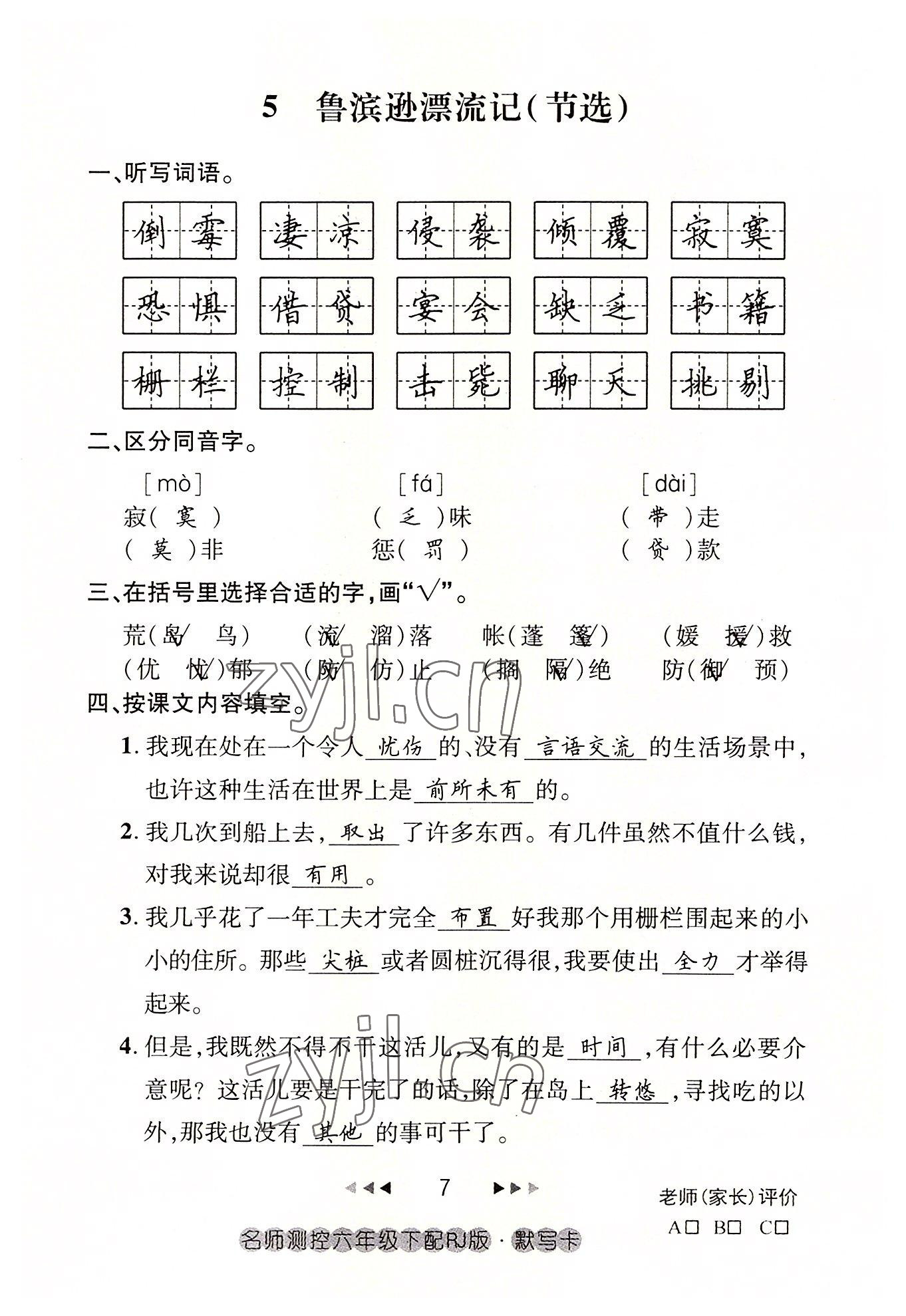 2022年名師測(cè)控六年級(jí)語文下冊(cè)人教版鄂黃專版 參考答案第7頁(yè)