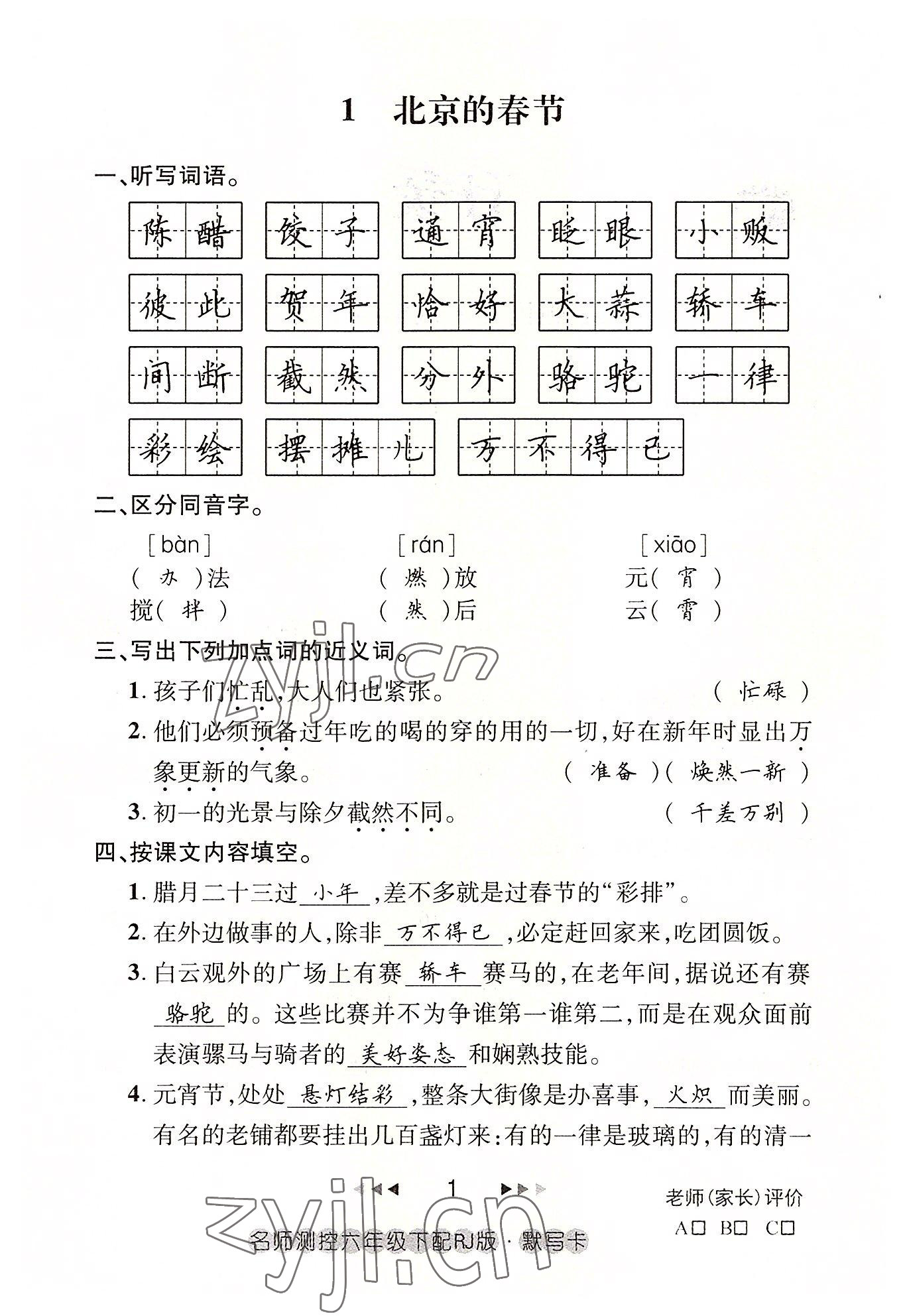 2022年名師測控六年級語文下冊人教版鄂黃專版 參考答案第1頁