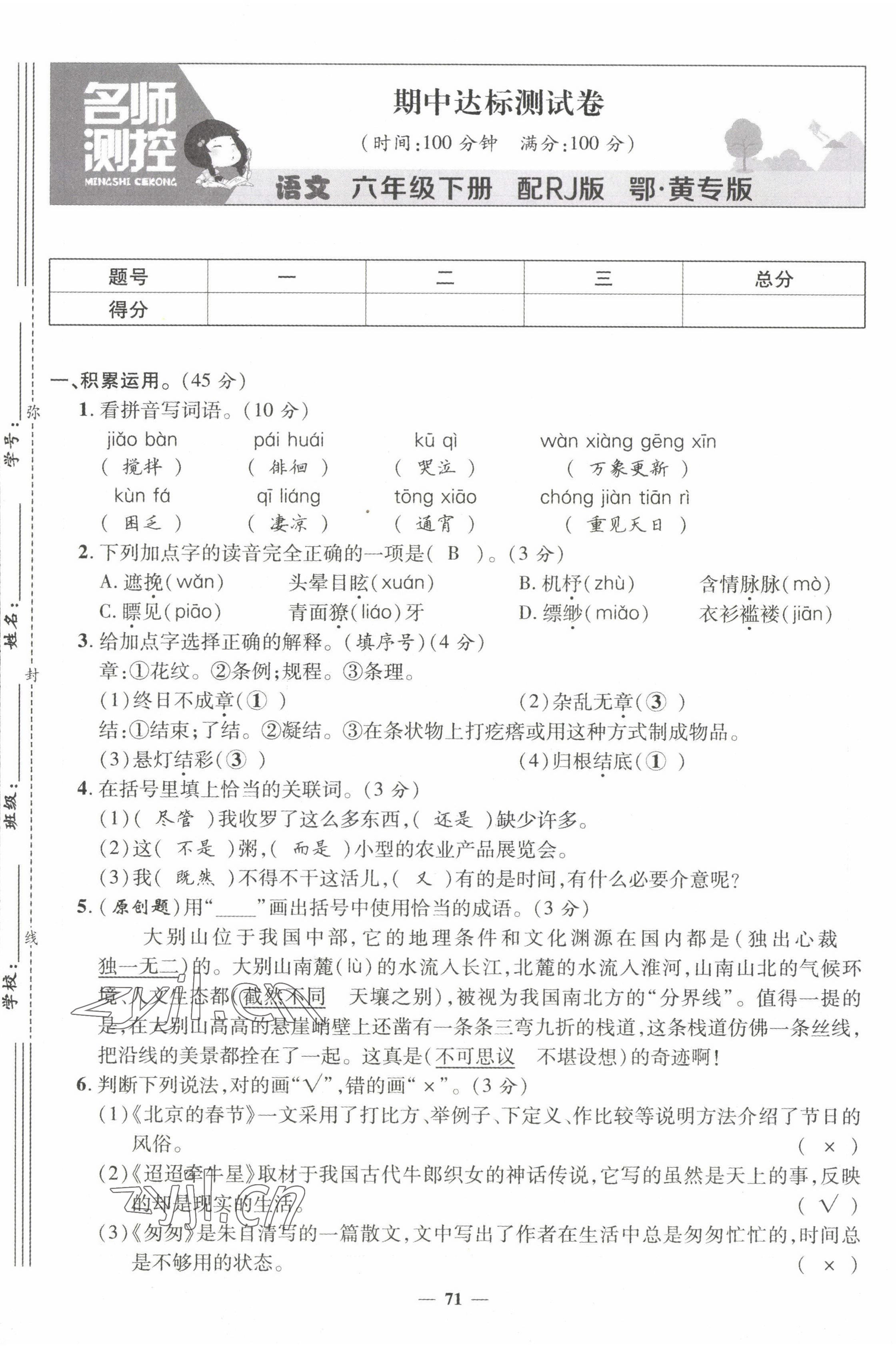 2022年名師測(cè)控六年級(jí)語(yǔ)文下冊(cè)人教版鄂黃專版 第13頁(yè)