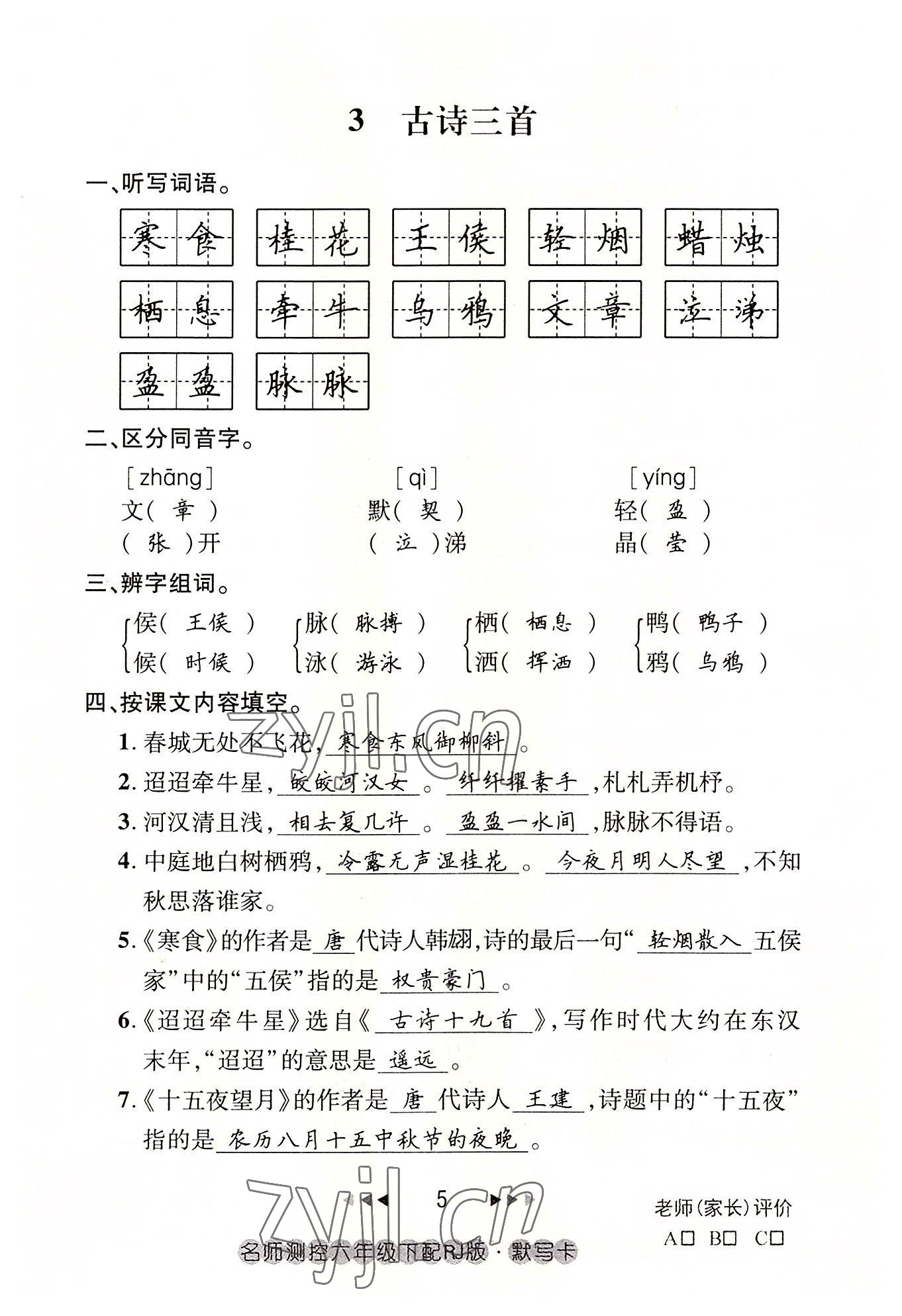 2022年名師測控六年級語文下冊人教版鄂黃專版 參考答案第5頁