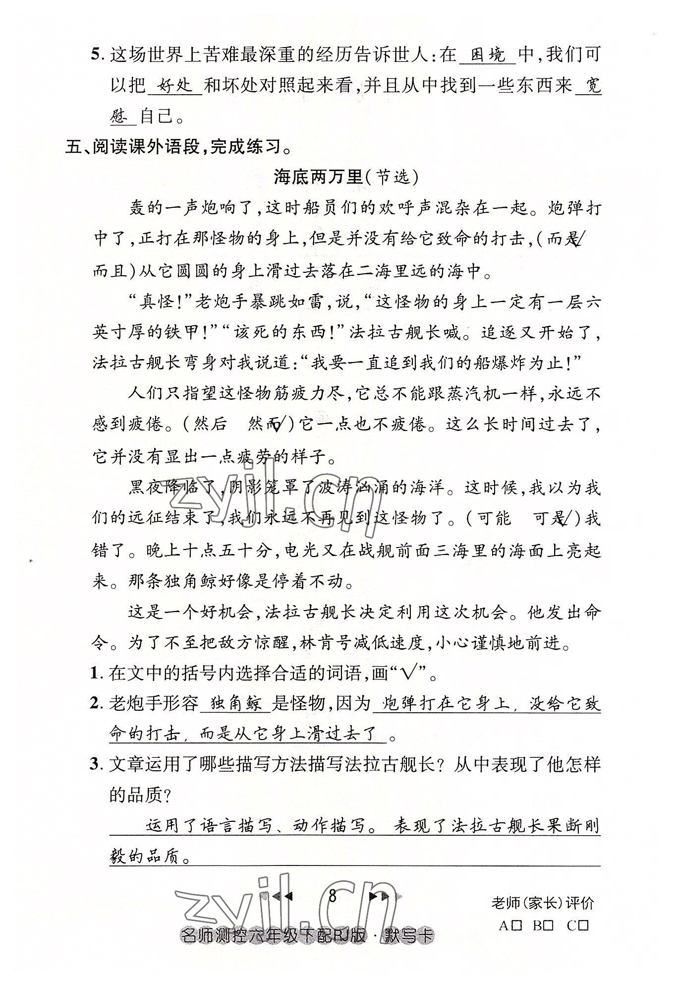 2022年名師測(cè)控六年級(jí)語(yǔ)文下冊(cè)人教版鄂黃專(zhuān)版 參考答案第8頁(yè)