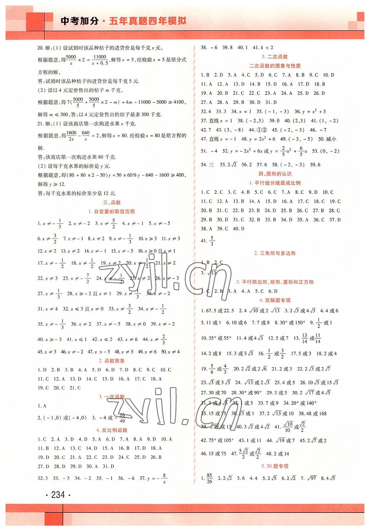 2022年中考加分五年真题四年模拟数学&nbsp;第8页