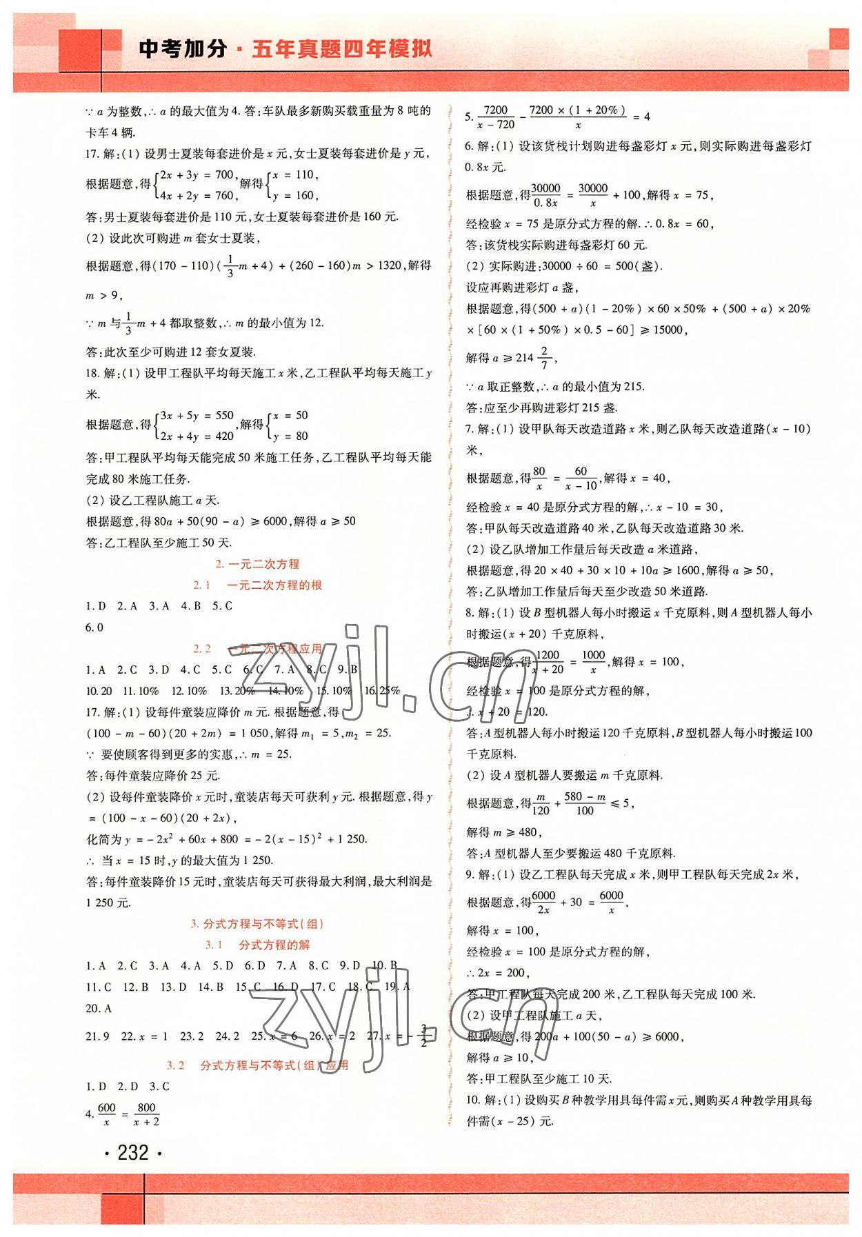 2022年中考加分五年真题四年模拟数学&nbsp;第6页