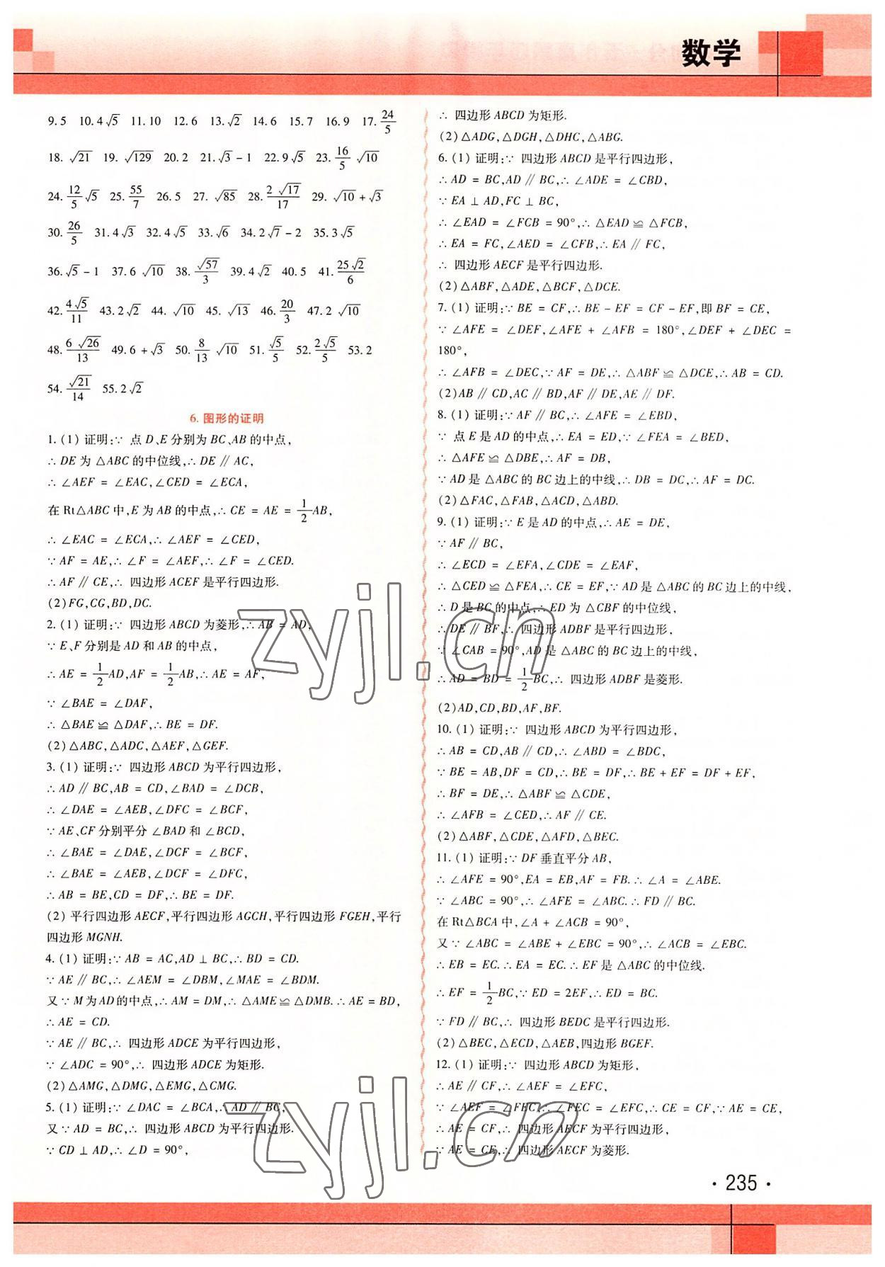 2022年中考加分五年真题四年模拟数学&nbsp;第9页