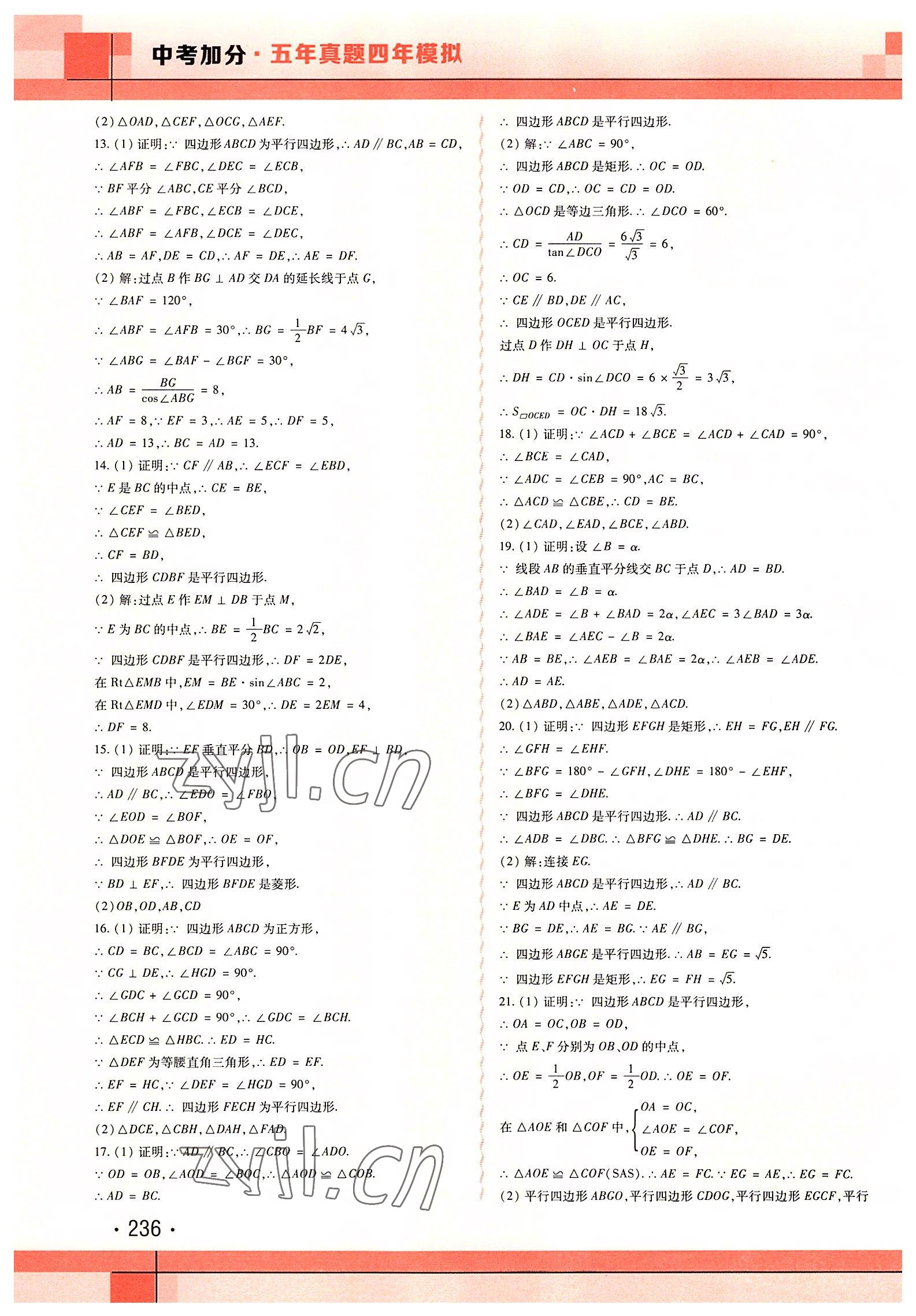2022年中考加分五年真题四年模拟数学&nbsp;第10页