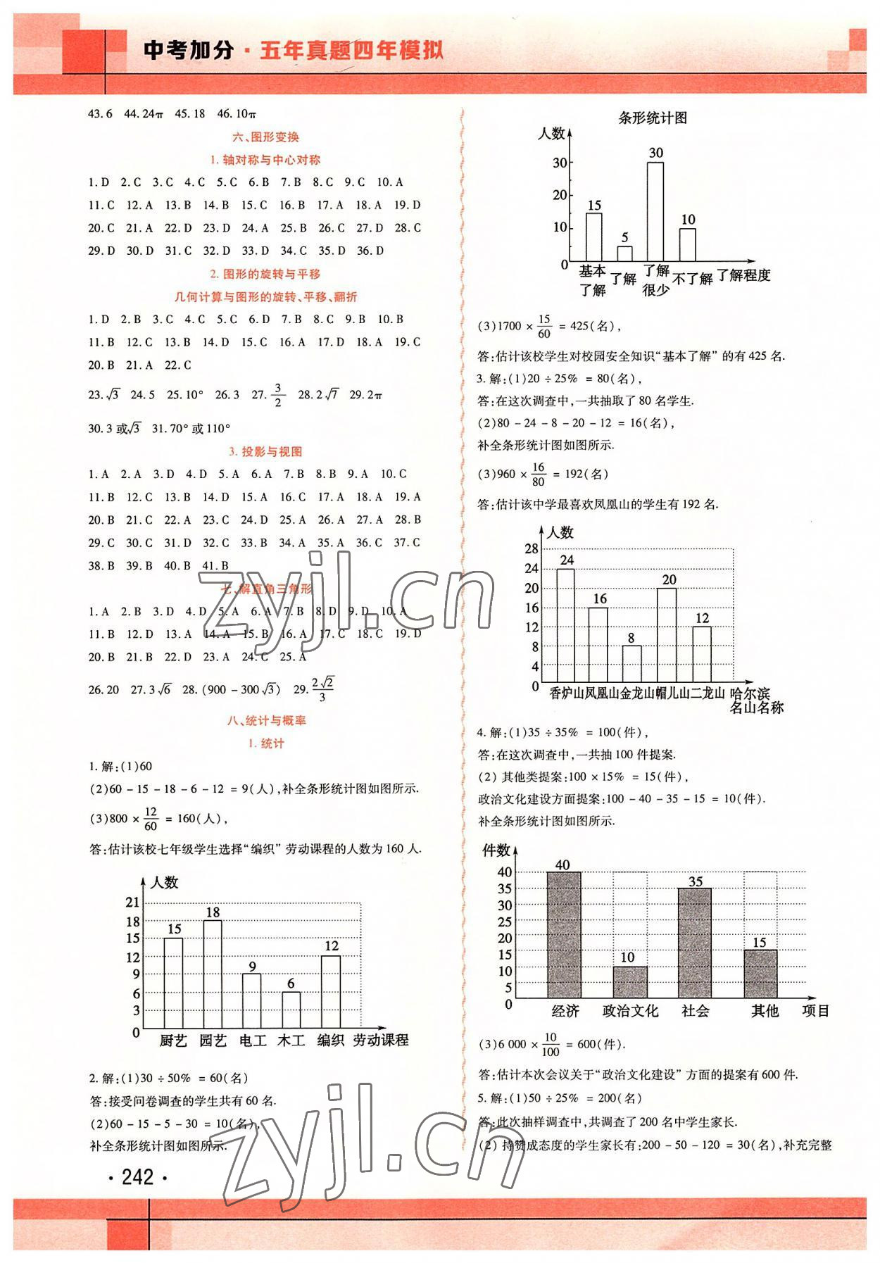 2022年中考加分五年真题四年模拟数学&nbsp;第16页
