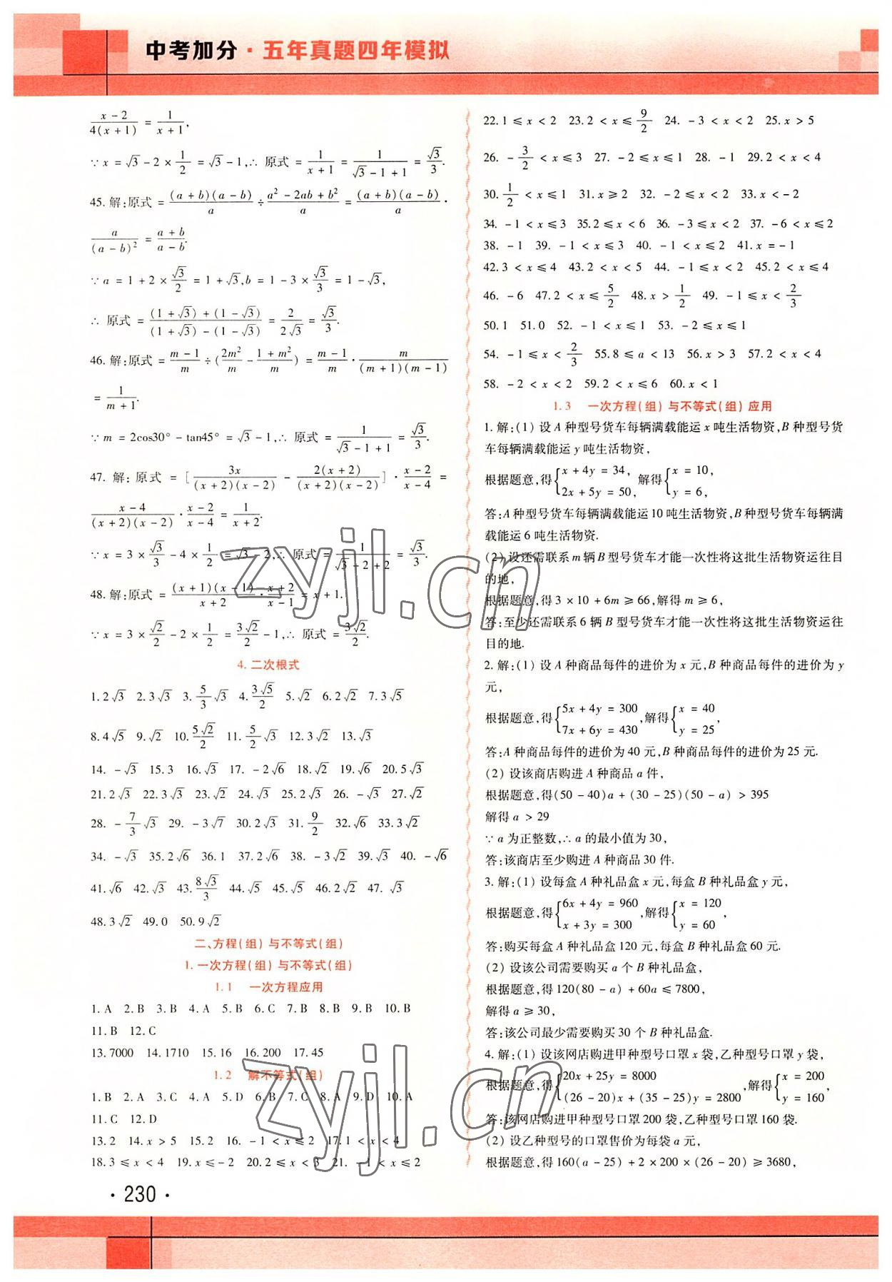 2022年中考加分五年真题四年模拟数学&nbsp;第4页