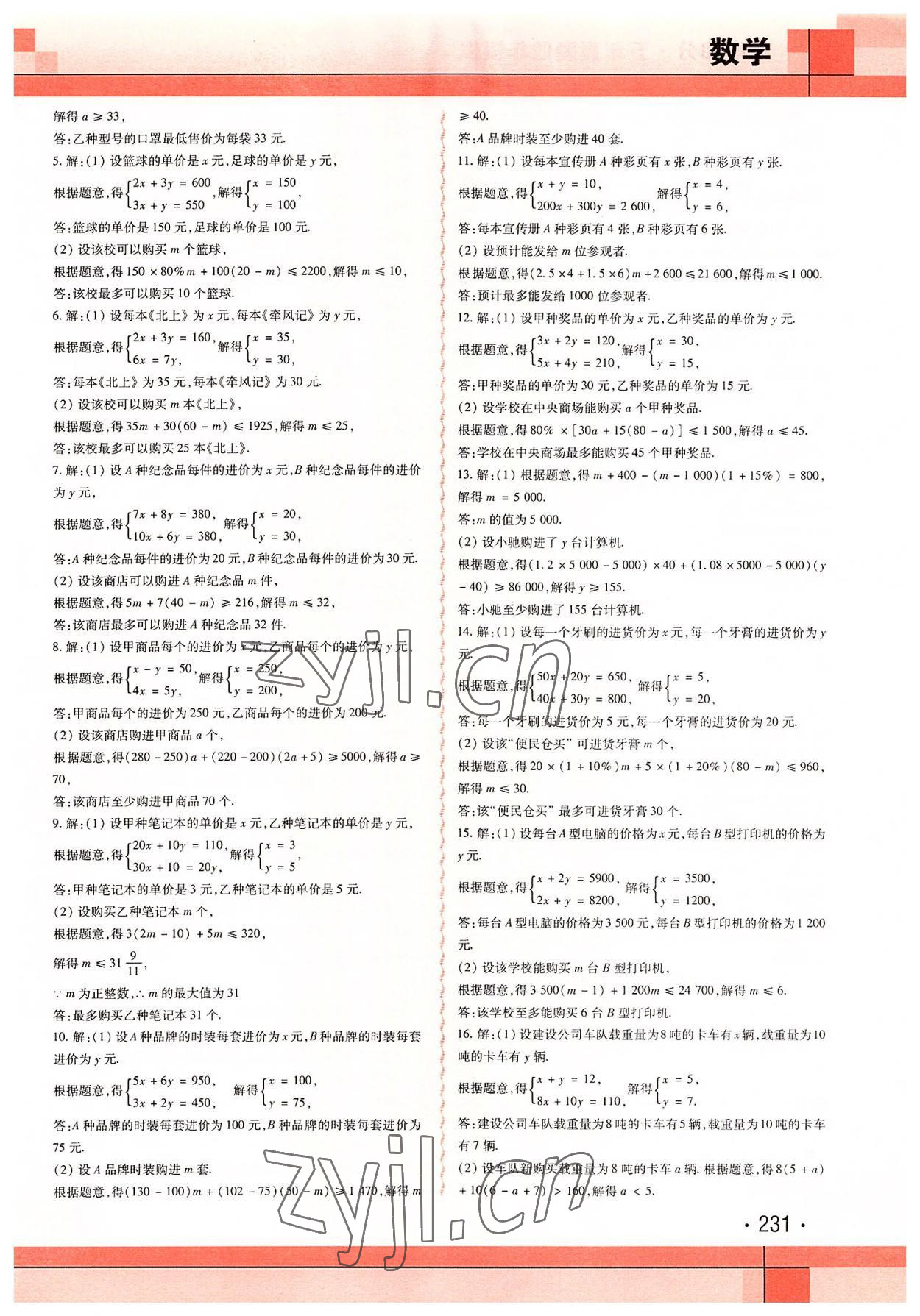 2022年中考加分五年真题四年模拟数学&nbsp;第5页