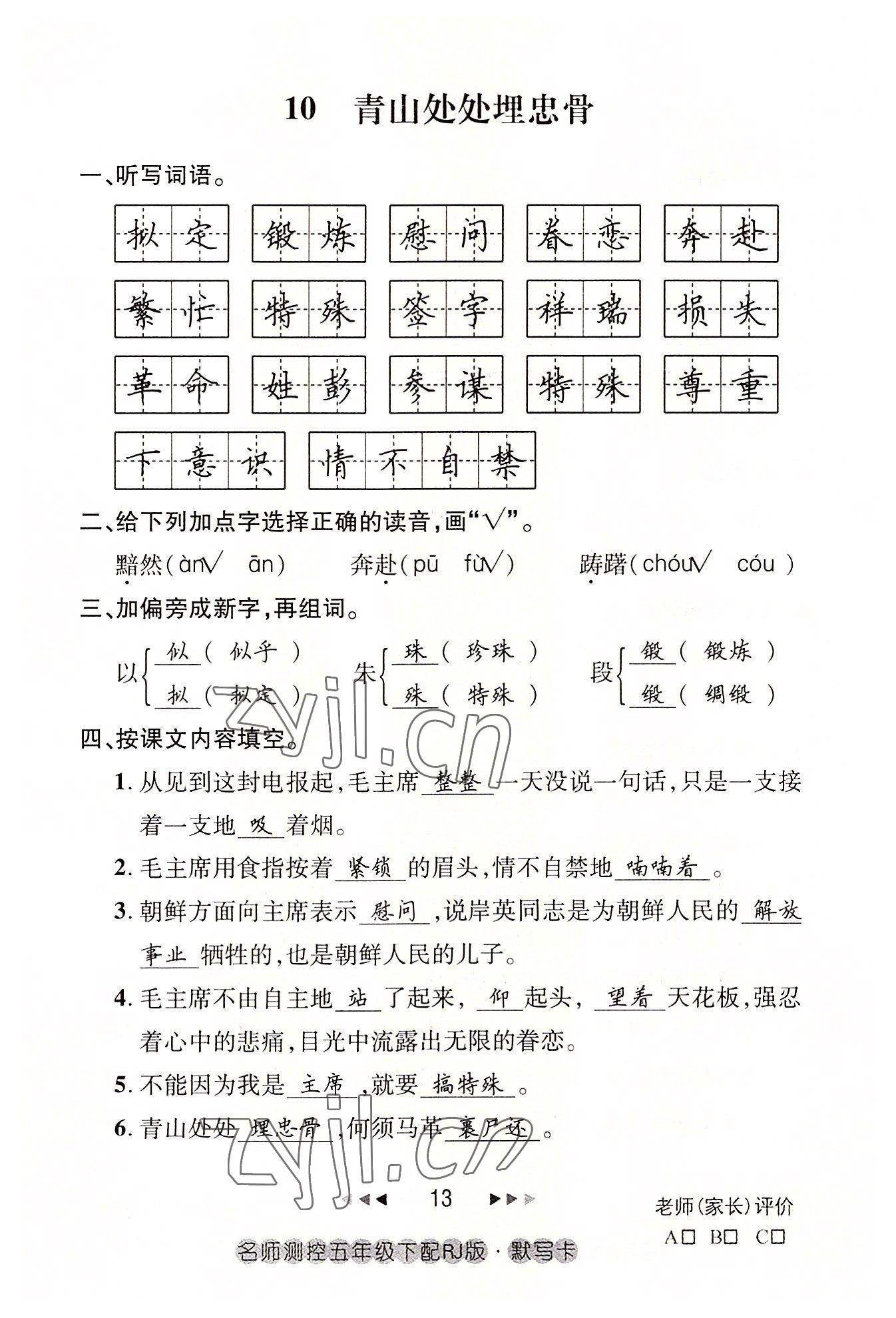 2022年名師測(cè)控五年級(jí)語(yǔ)文下冊(cè)人教版鄂黃專版 參考答案第13頁(yè)