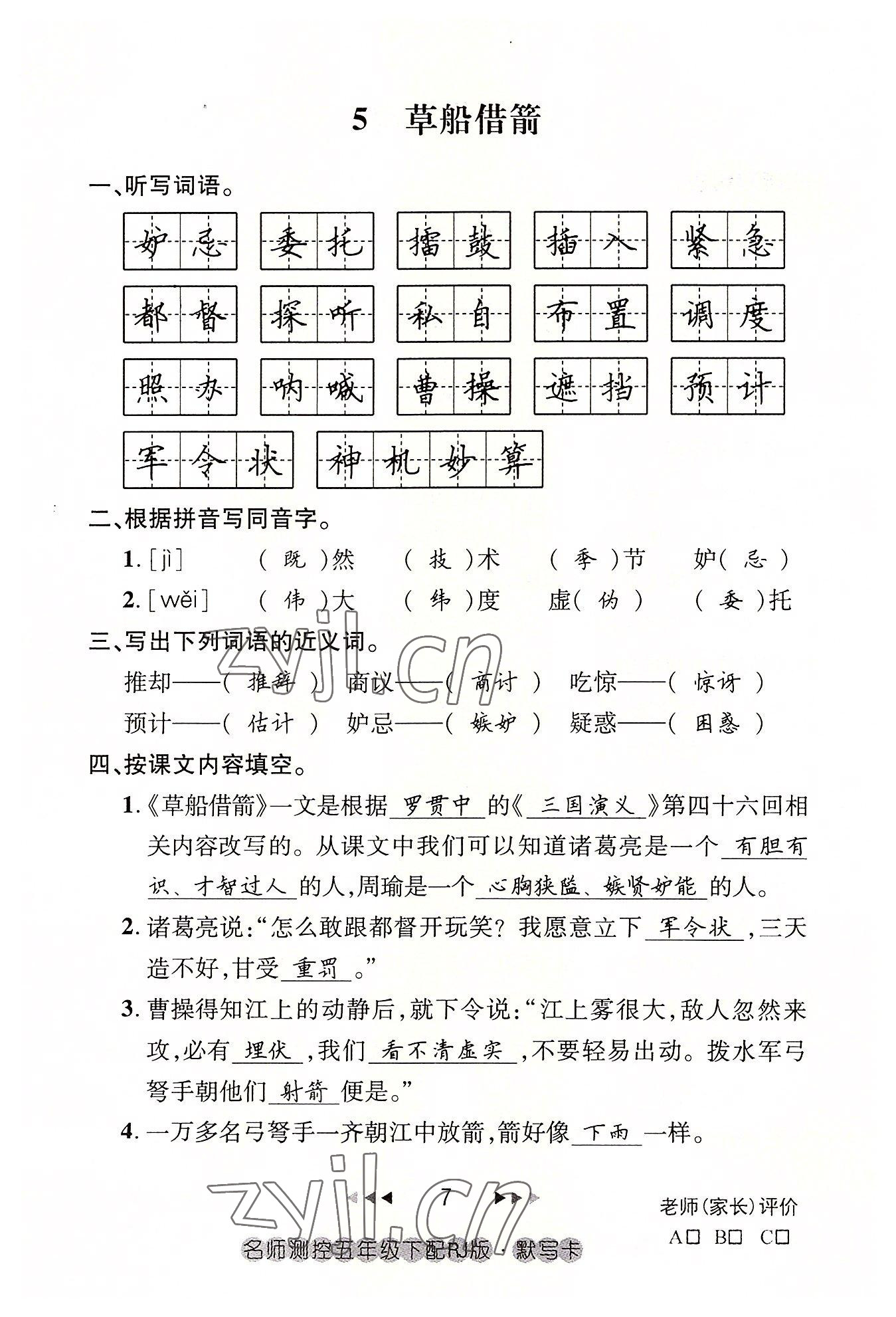 2022年名师测控五年级语文下册人教版鄂黄专版 参考答案第7页